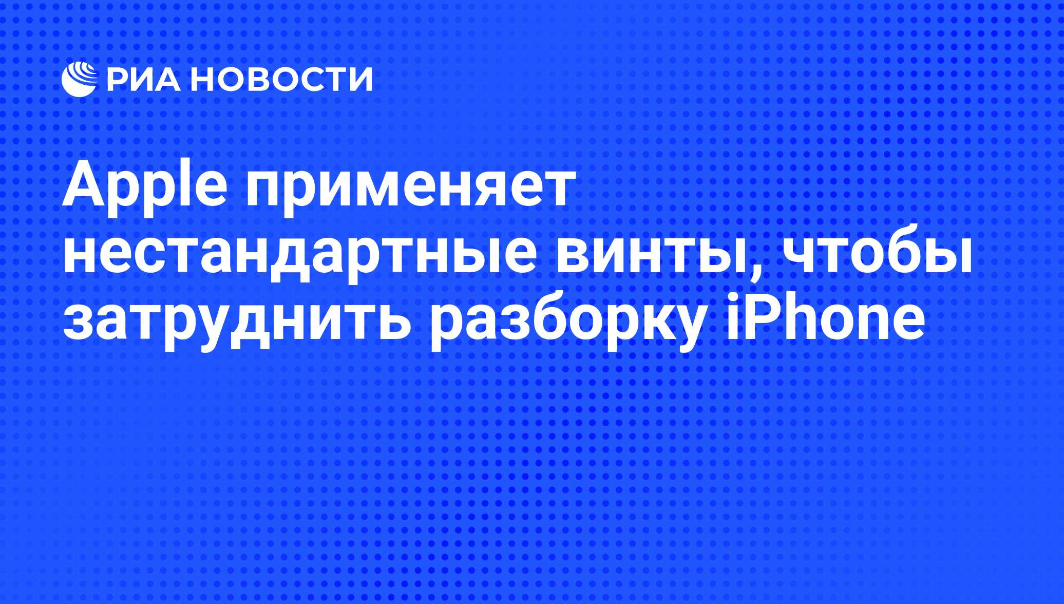 Apple применяет нестандартные винты, чтобы затруднить разборку iPhone - РИА  Новости, 21.01.2011