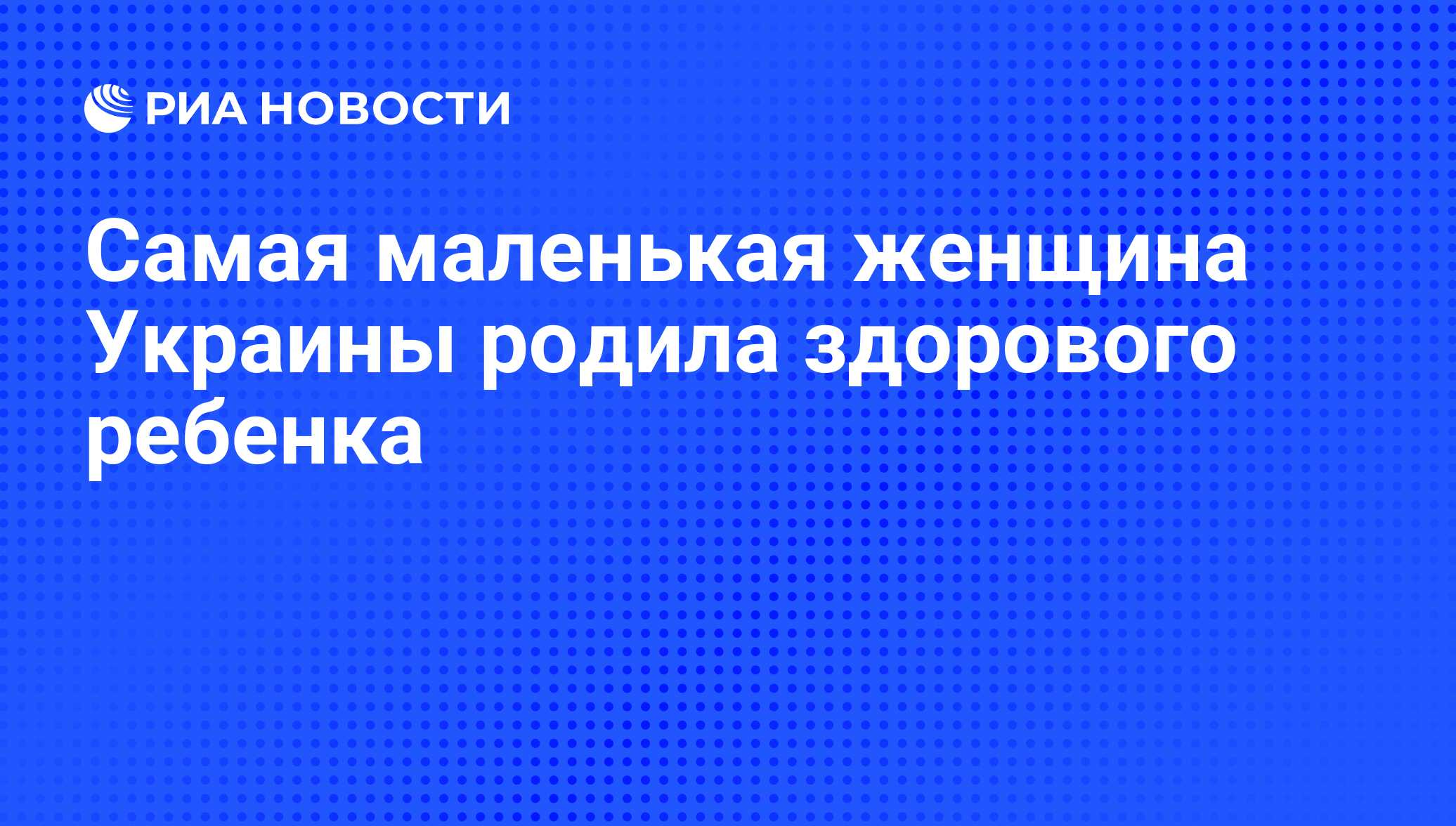 Самая маленькая женщина Украины родила здорового ребенка - РИА Новости,  24.01.2011