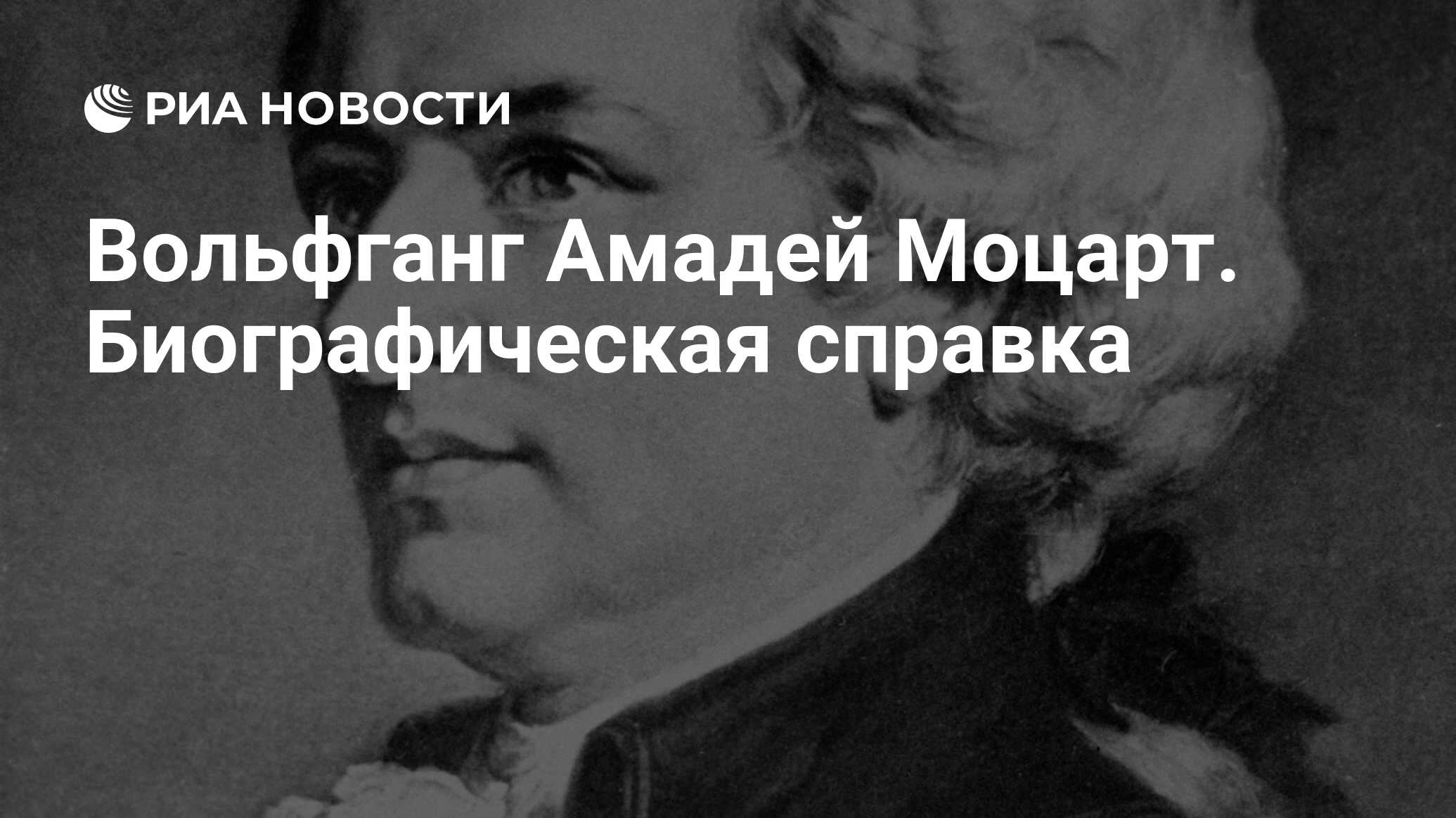 Вольфганг Амадей Моцарт. Биографическая справка - РИА Новости, 24.01.2011