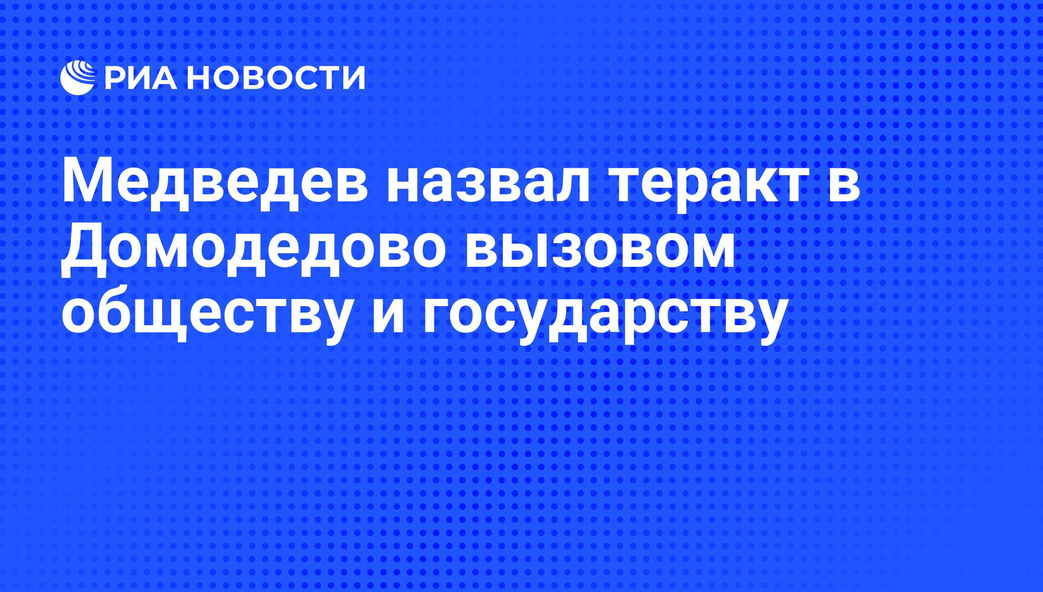 Домодедова вызвать