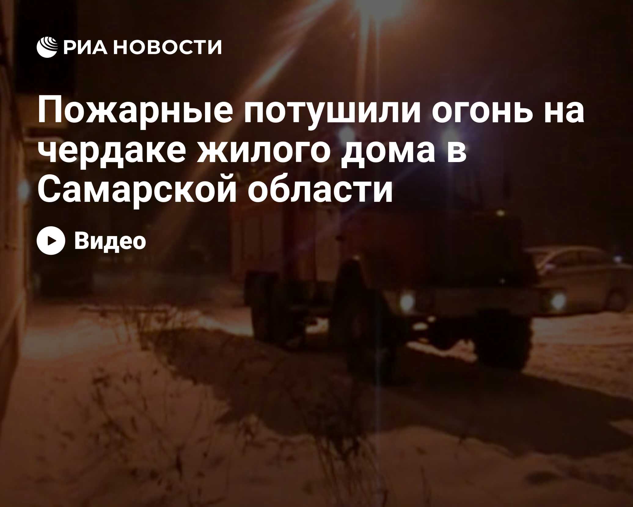 Пожарные потушили возгорание на чердаке жилого дома в Самарской области