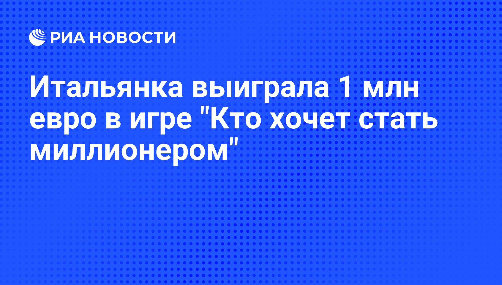 Итальянка выиграла 1 млн евро в игре 