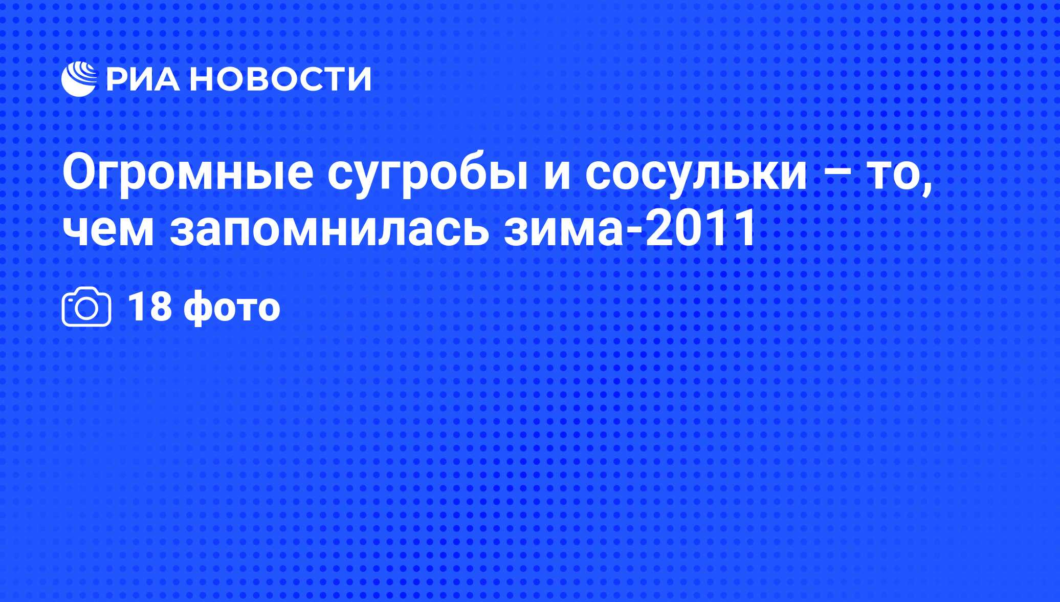 Огромные сугробы и сосульки – то, чем запомнилась зима-2011 - РИА Новости,  27.01.2011