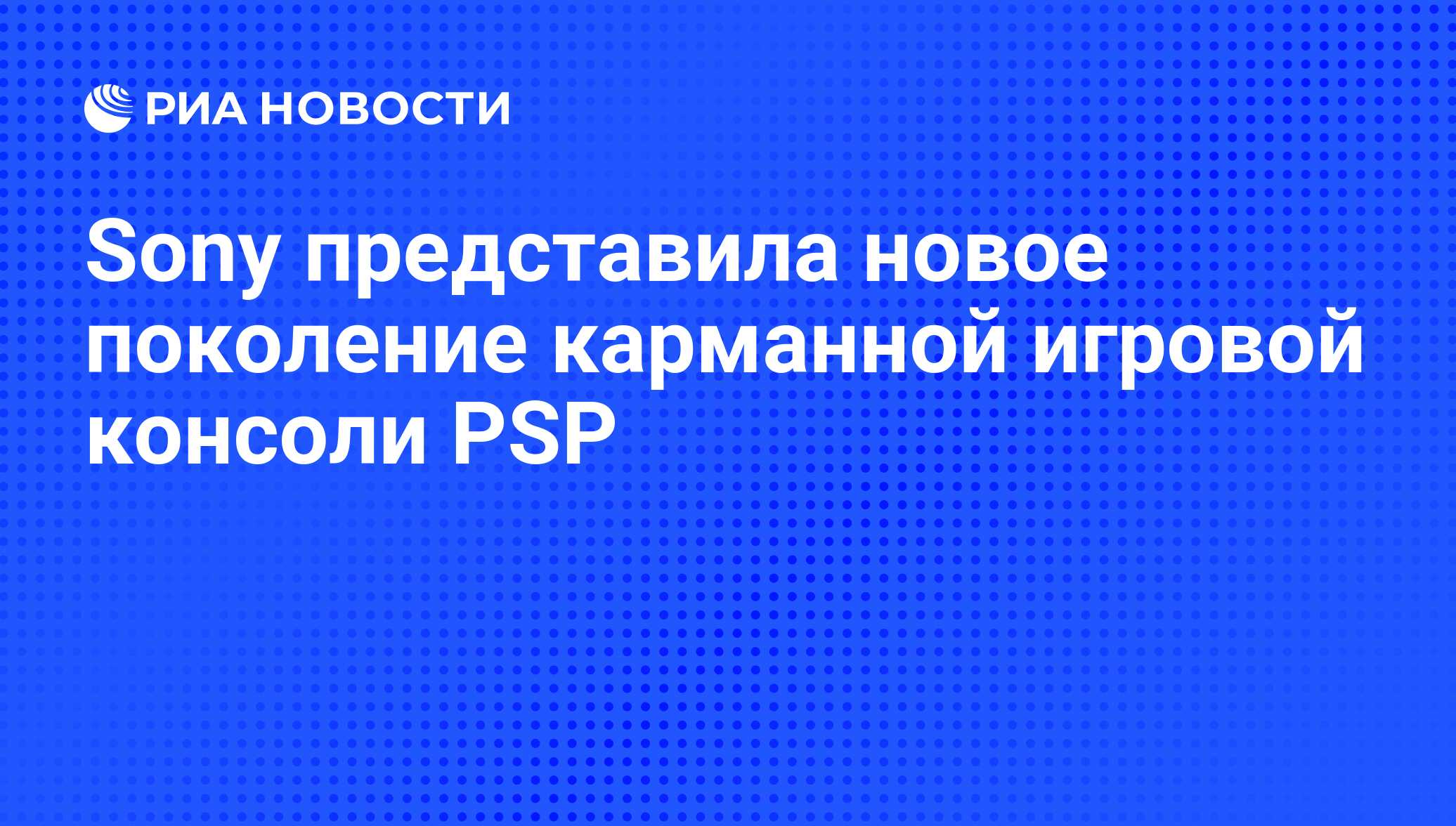 Sony представила новое поколение карманной игровой консоли PSP - РИА  Новости, 27.01.2011