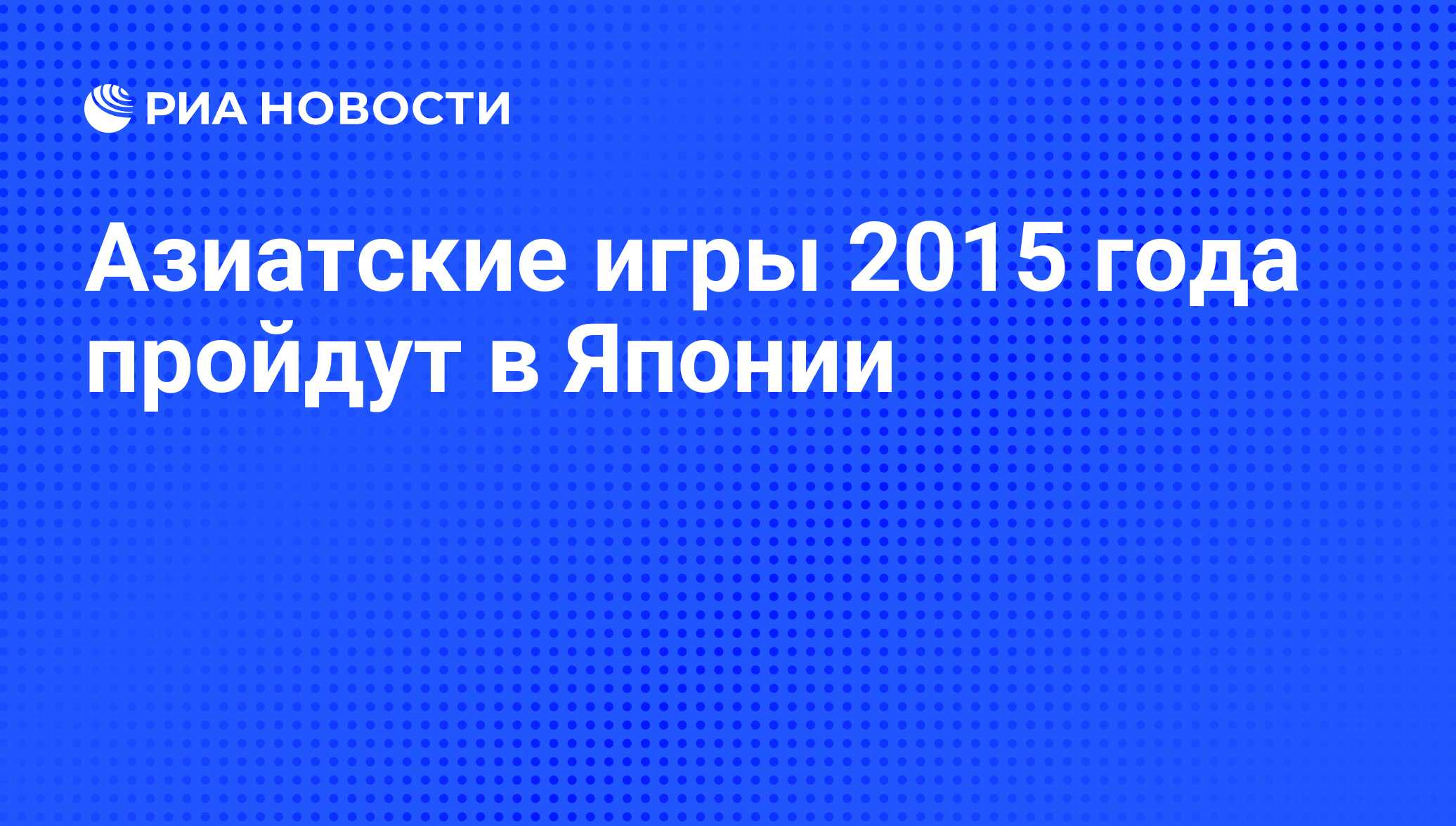 Азиатские игры 2015 года пройдут в Японии - РИА Новости, 31.01.2011