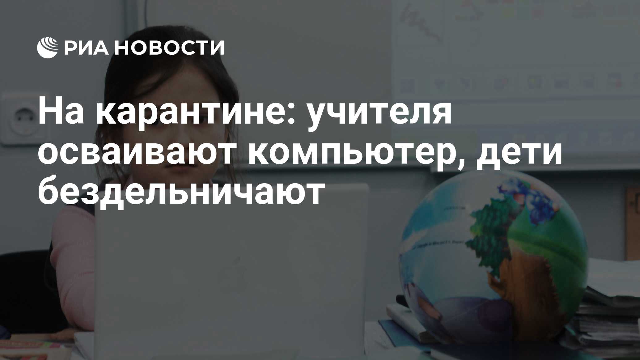 На карантине: учителя осваивают компьютер, дети бездельничают - РИА  Новости, 20.09.2013