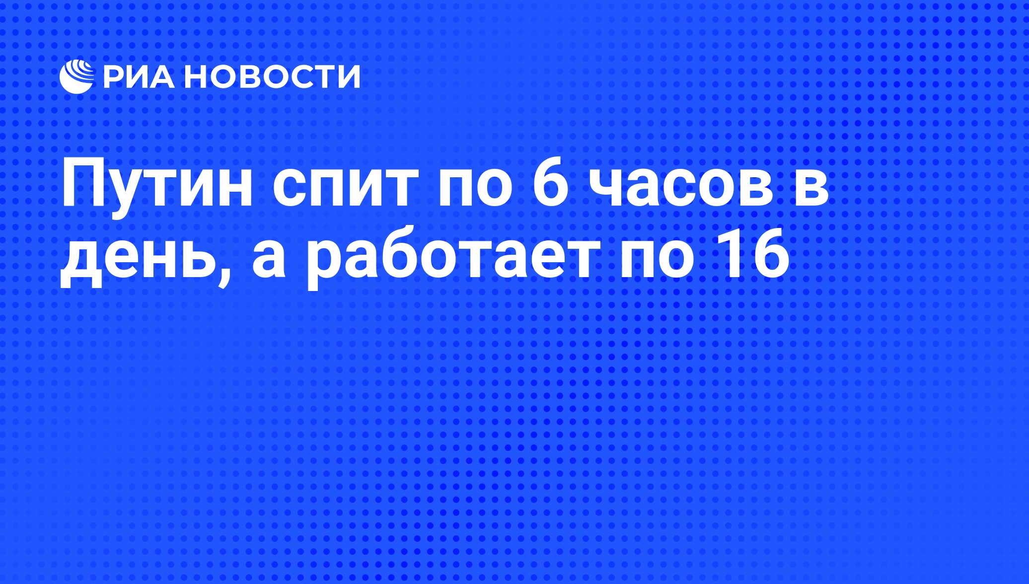 Путин спит по 6 часов в день, а работает по 16 - РИА Новости, 03.02.2011