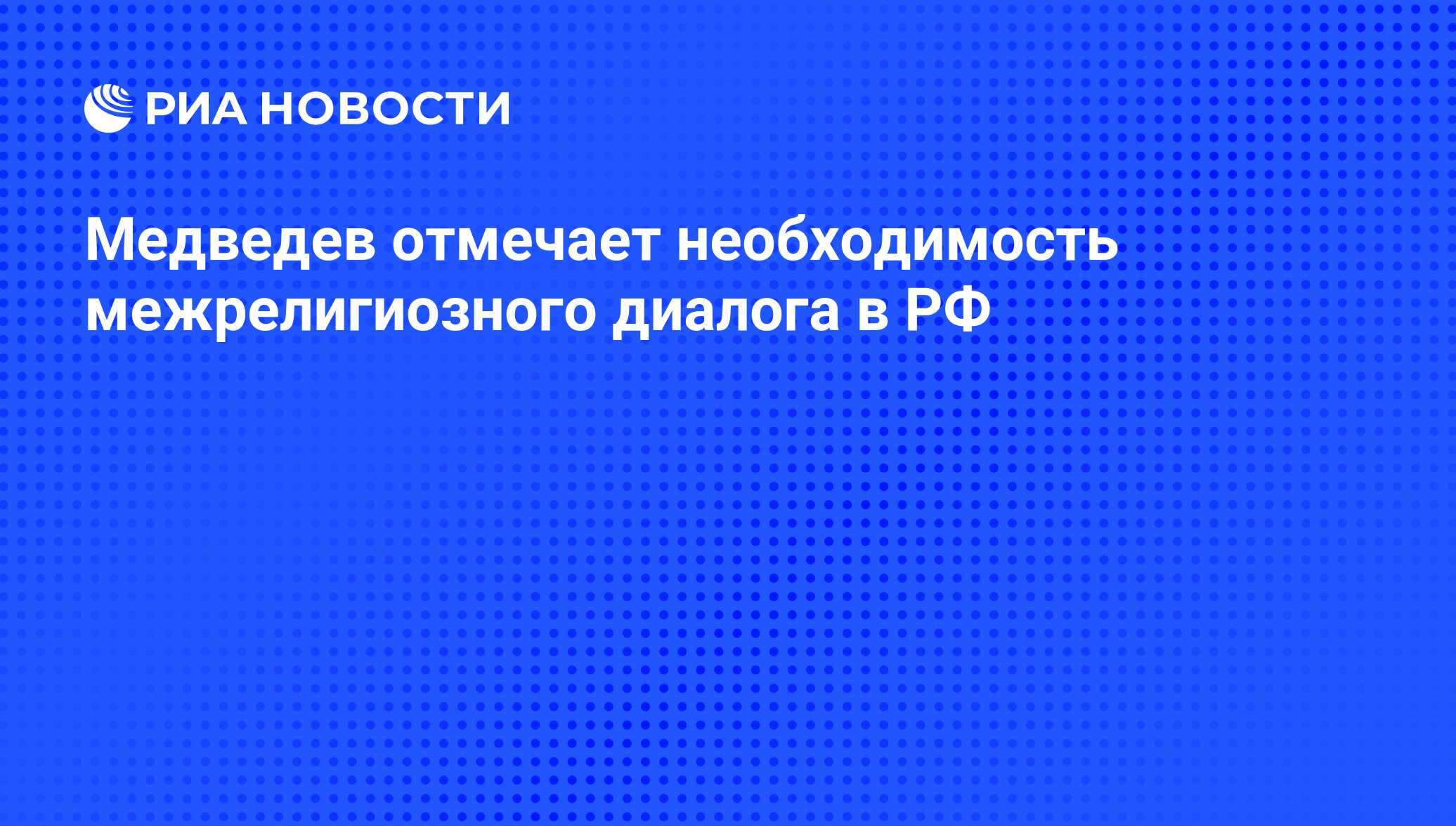 Отметил необходимость