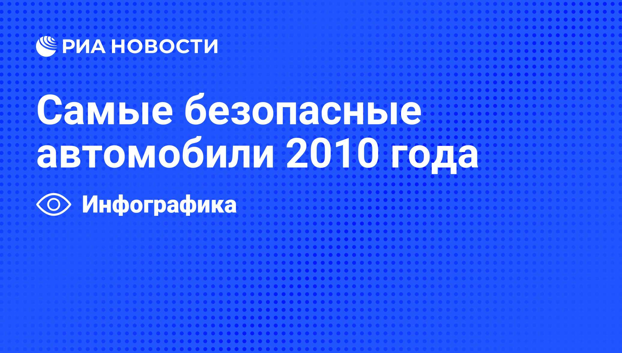 Самые безопасные автомобили 2010 года - РИА Новости, 03.02.2011