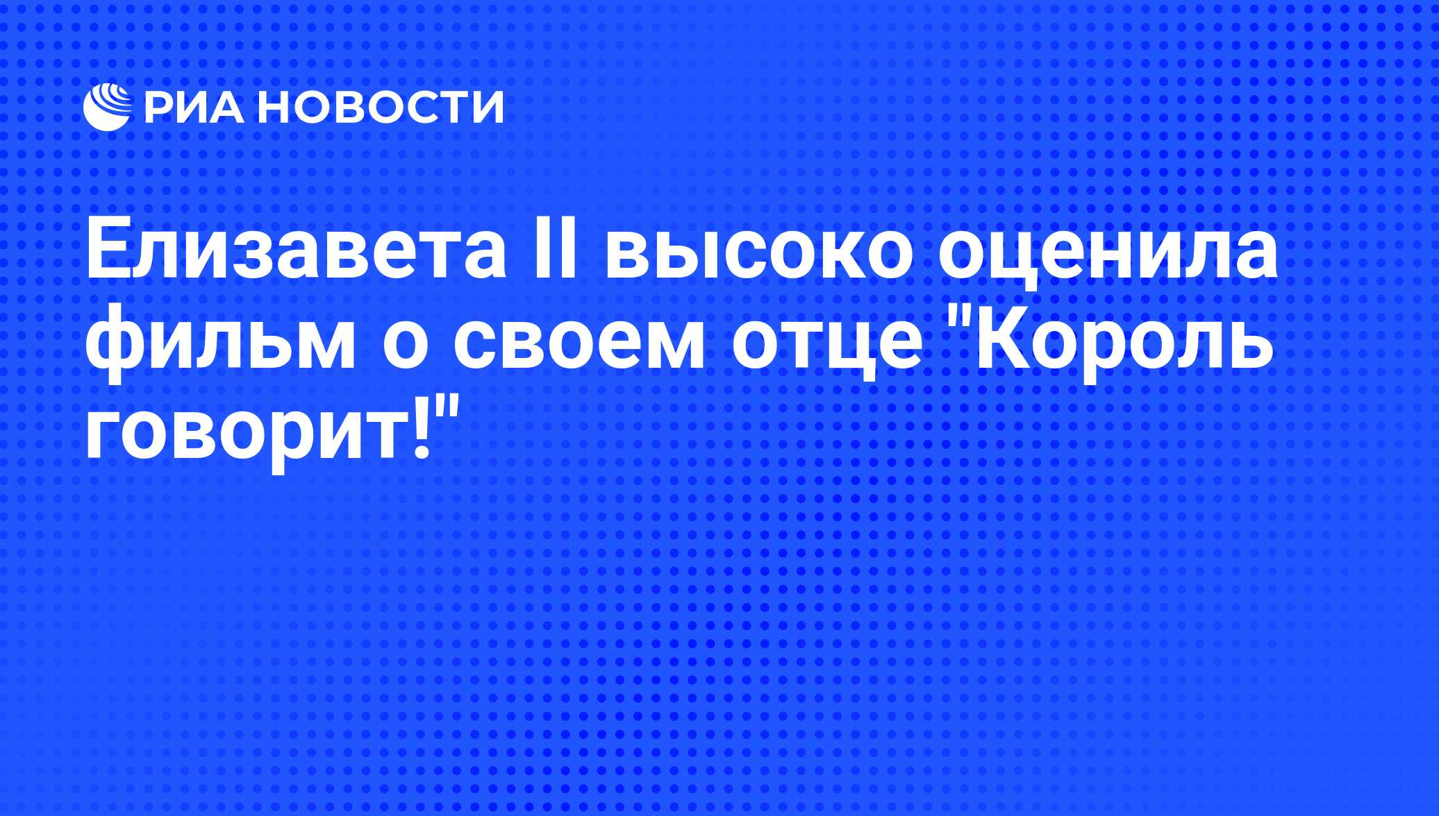 Елизавета II высоко оценила фильм о своем отце 