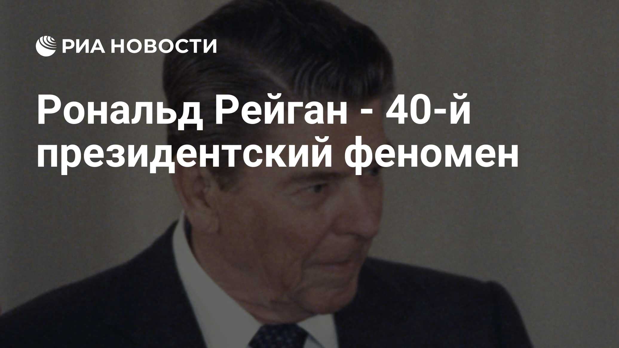 Рональд Рейган - 40-й президентский феномен - РИА Новости, 26.05.2021