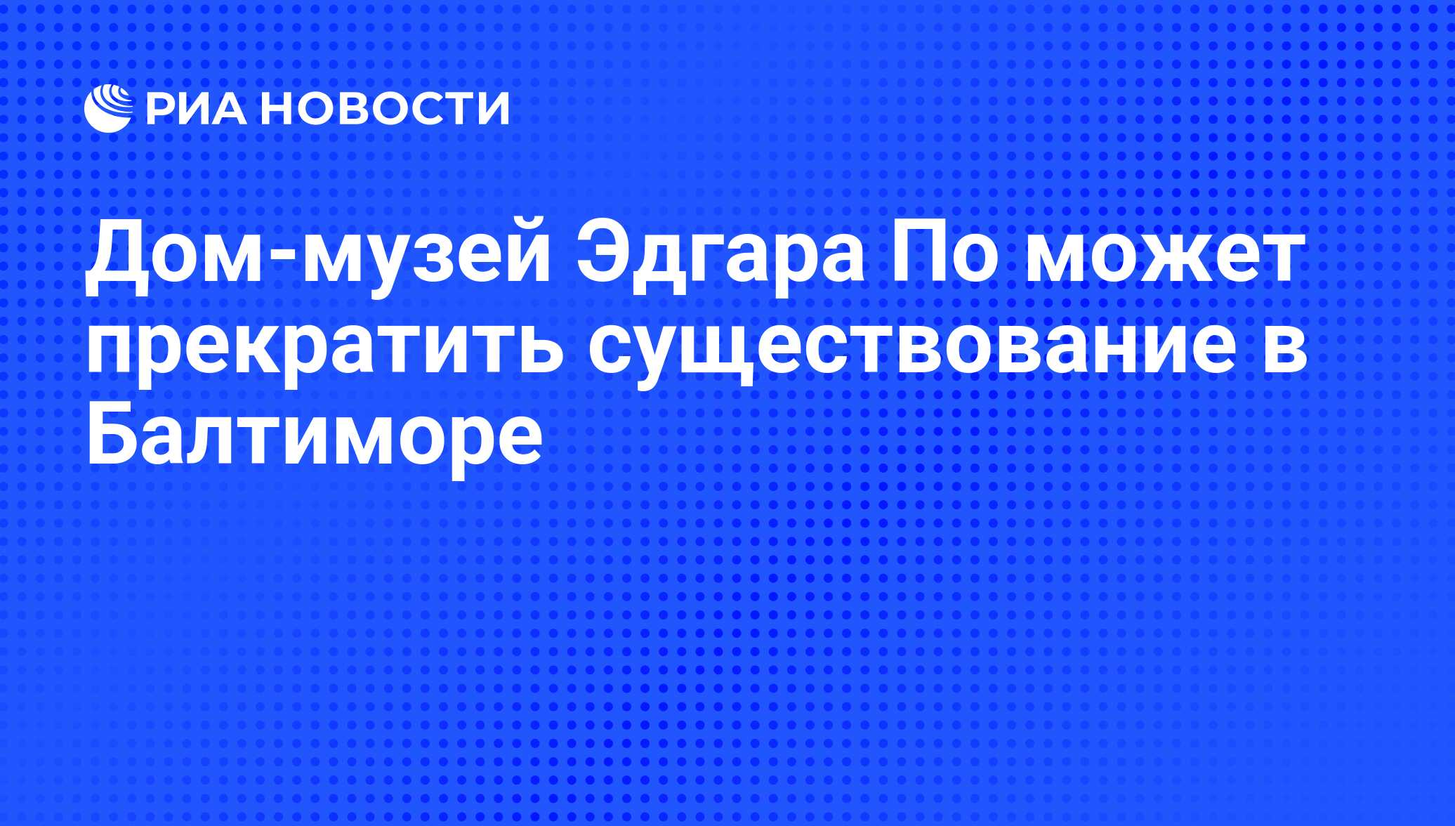 Дом-музей Эдгара По может прекратить существование в Балтиморе - РИА  Новости, 05.02.2011