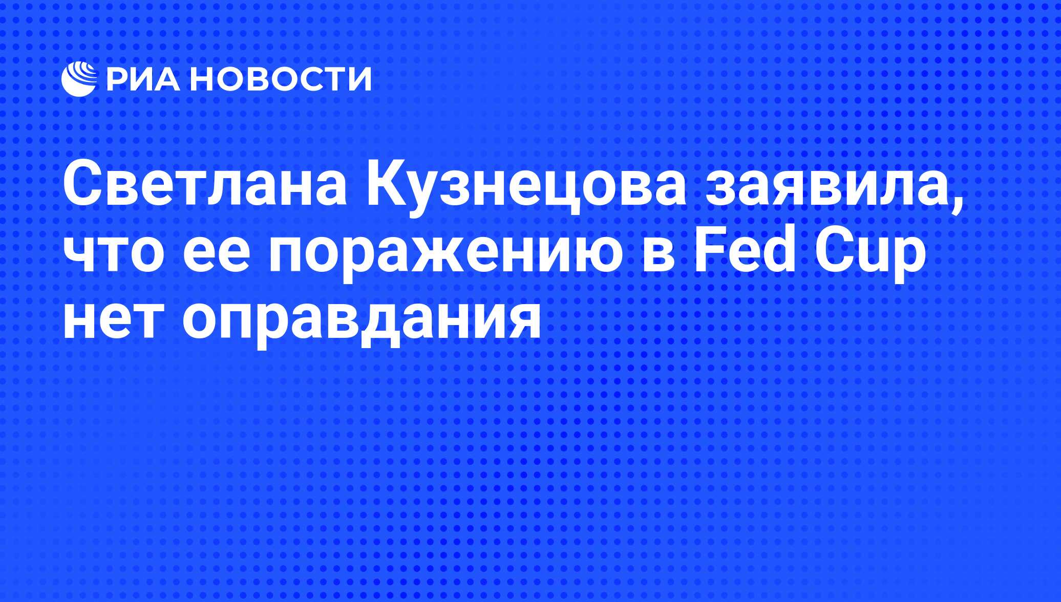 &quot;Моему сегодняшнему поражению нет оправдания, - сказала российская тен...