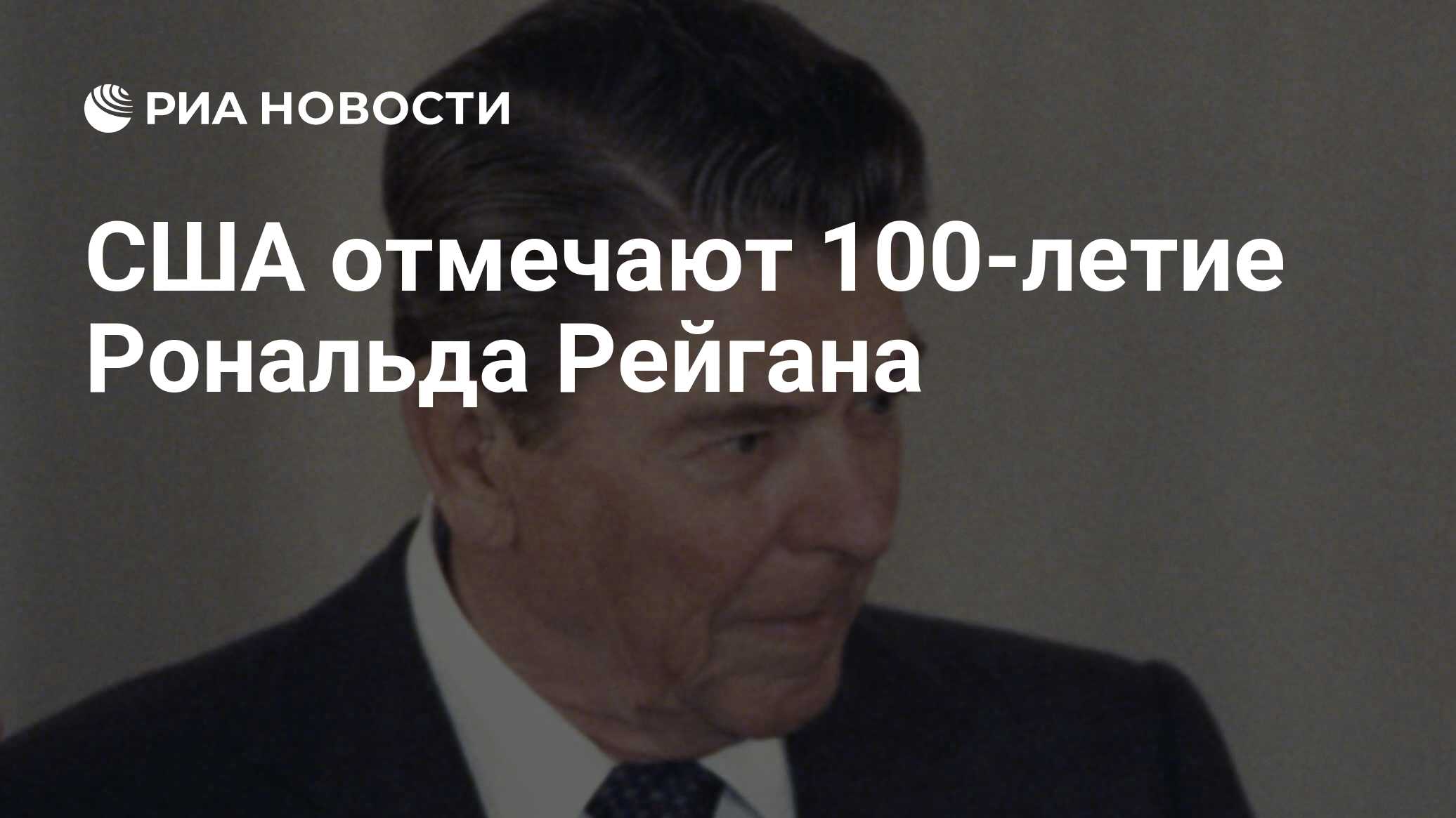 США отмечают 100-летие Рональда Рейгана - РИА Новости, 06.02.2011