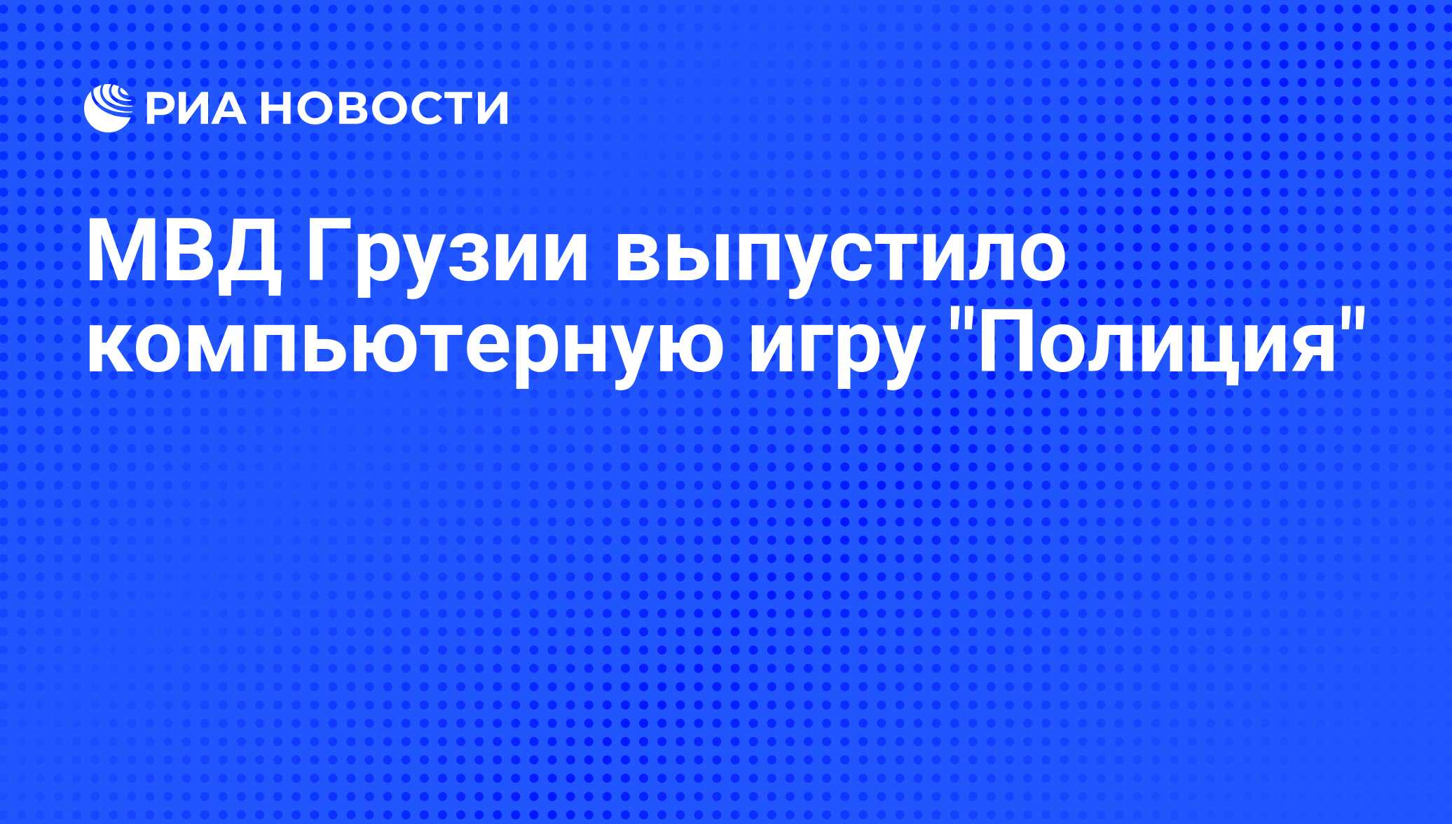 МВД Грузии выпустило компьютерную игру 