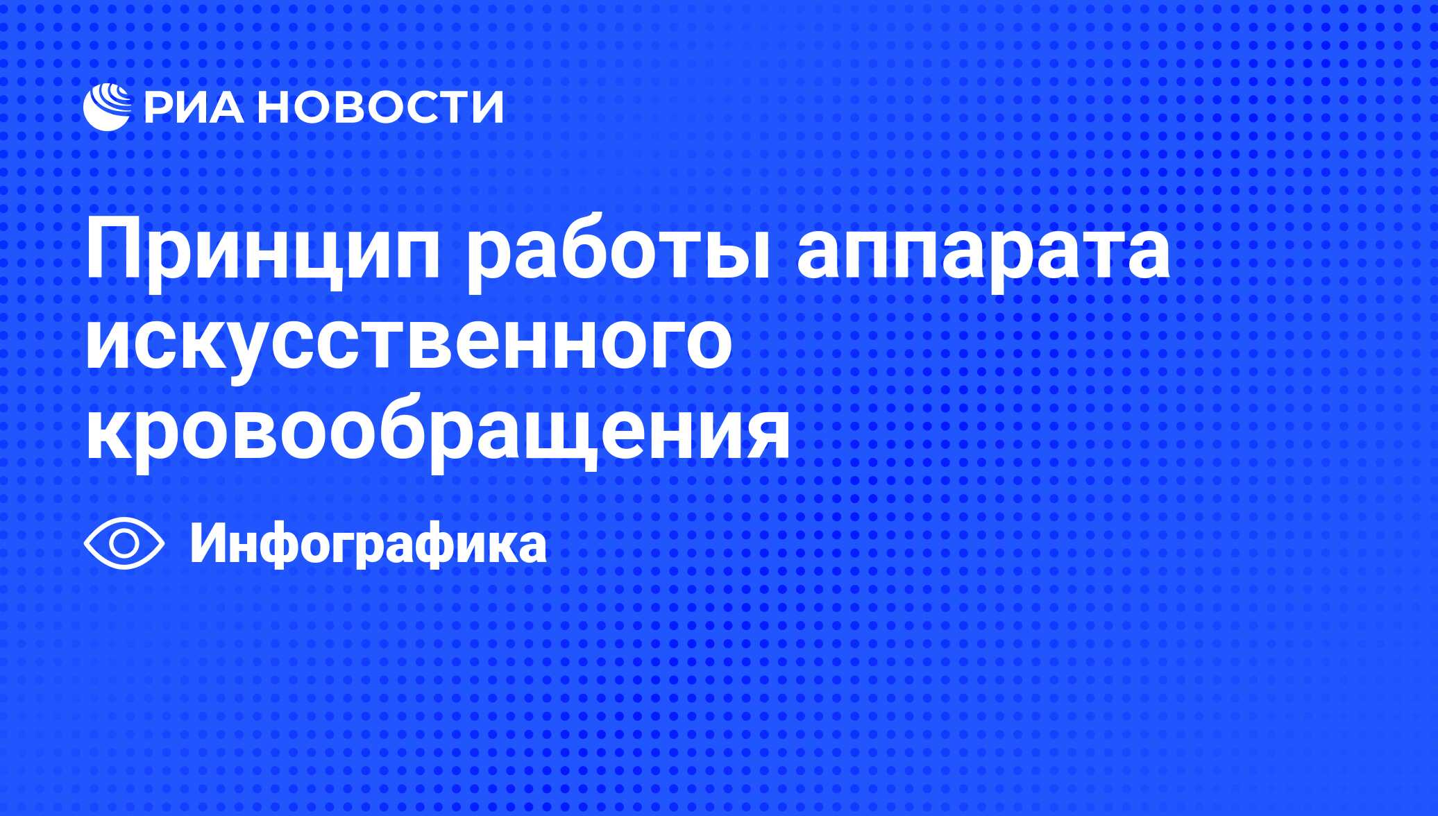 Принцип работы аппарата искусственного кровообращения - РИА Новости,  07.02.2011