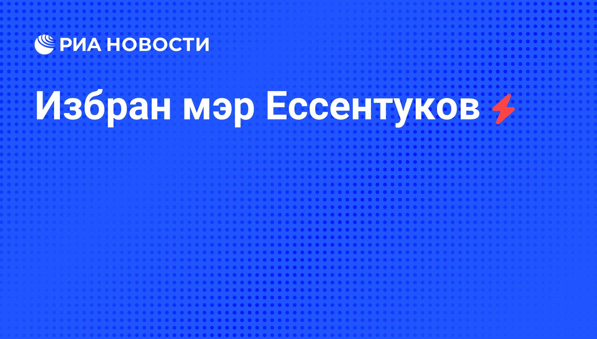 Мэр ессентуков 2024. Скоморохин Константин Борисович Ессентуки. Скоморохин Ессентуки. Мэр Ессентуков.