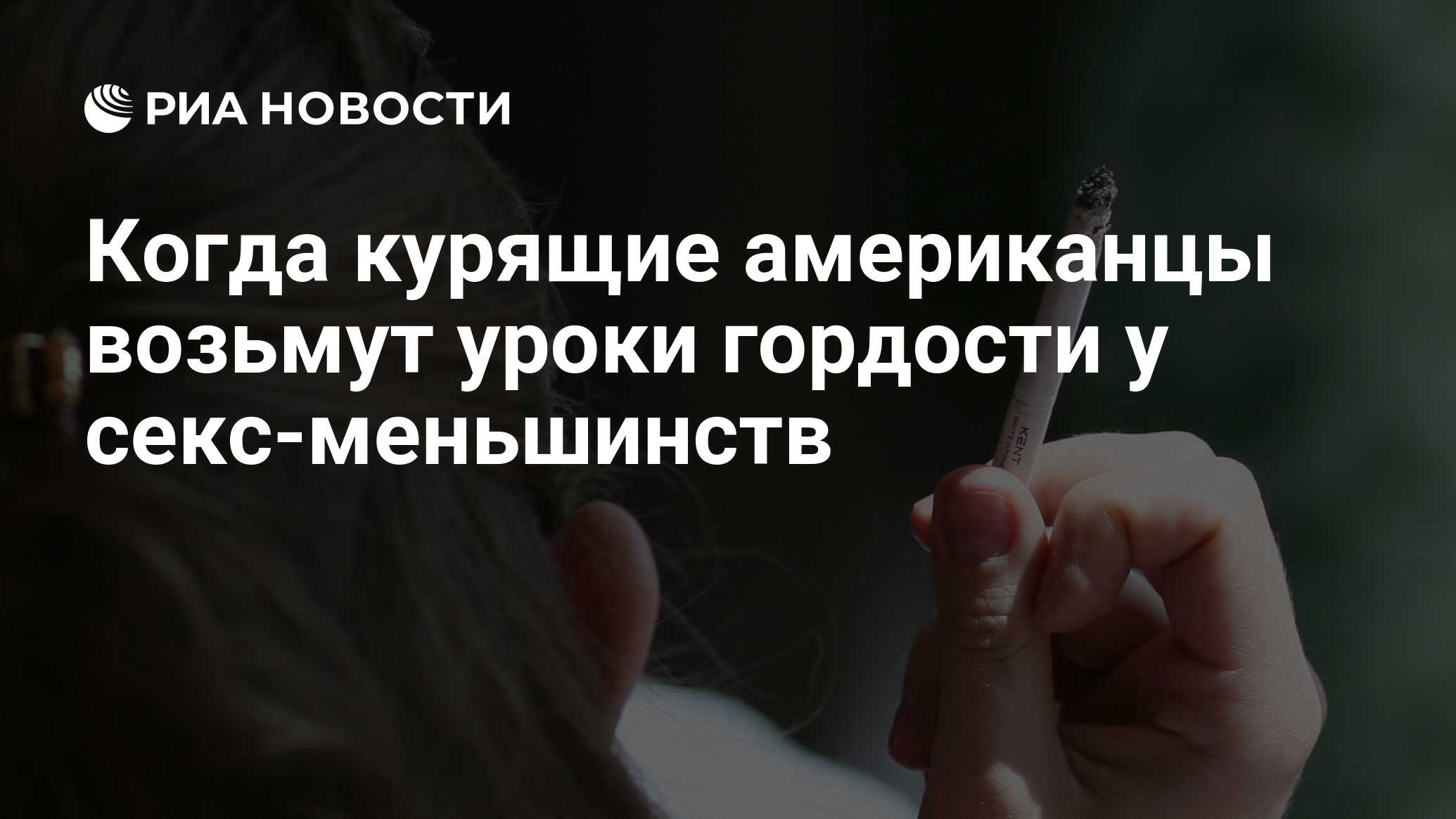 Когда курящие американцы возьмут уроки гордости у секс-меньшинств - РИА  Новости, 26.05.2021