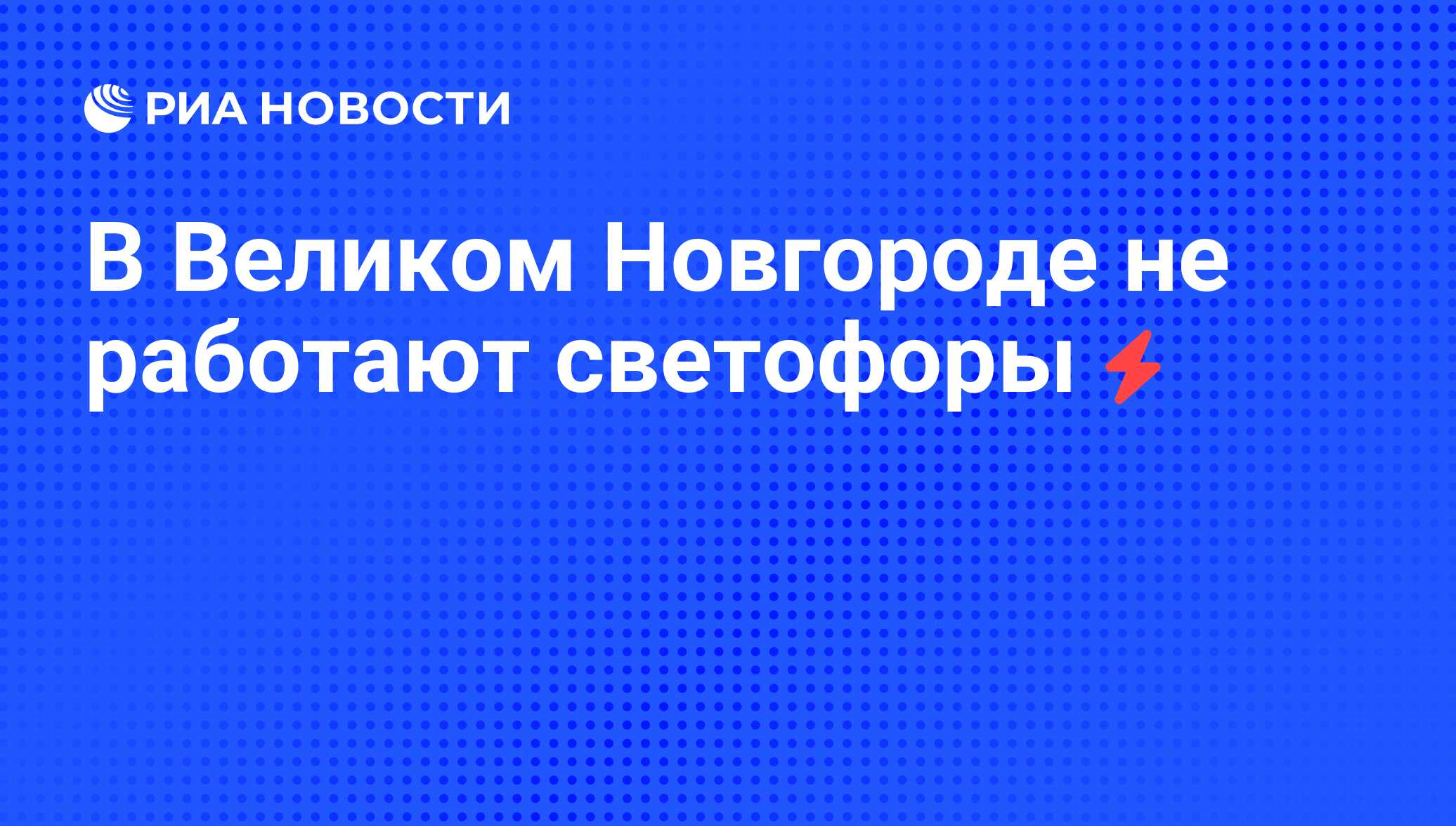 В Великом Новгороде не работают светофоры - РИА Новости, 05.06.2008