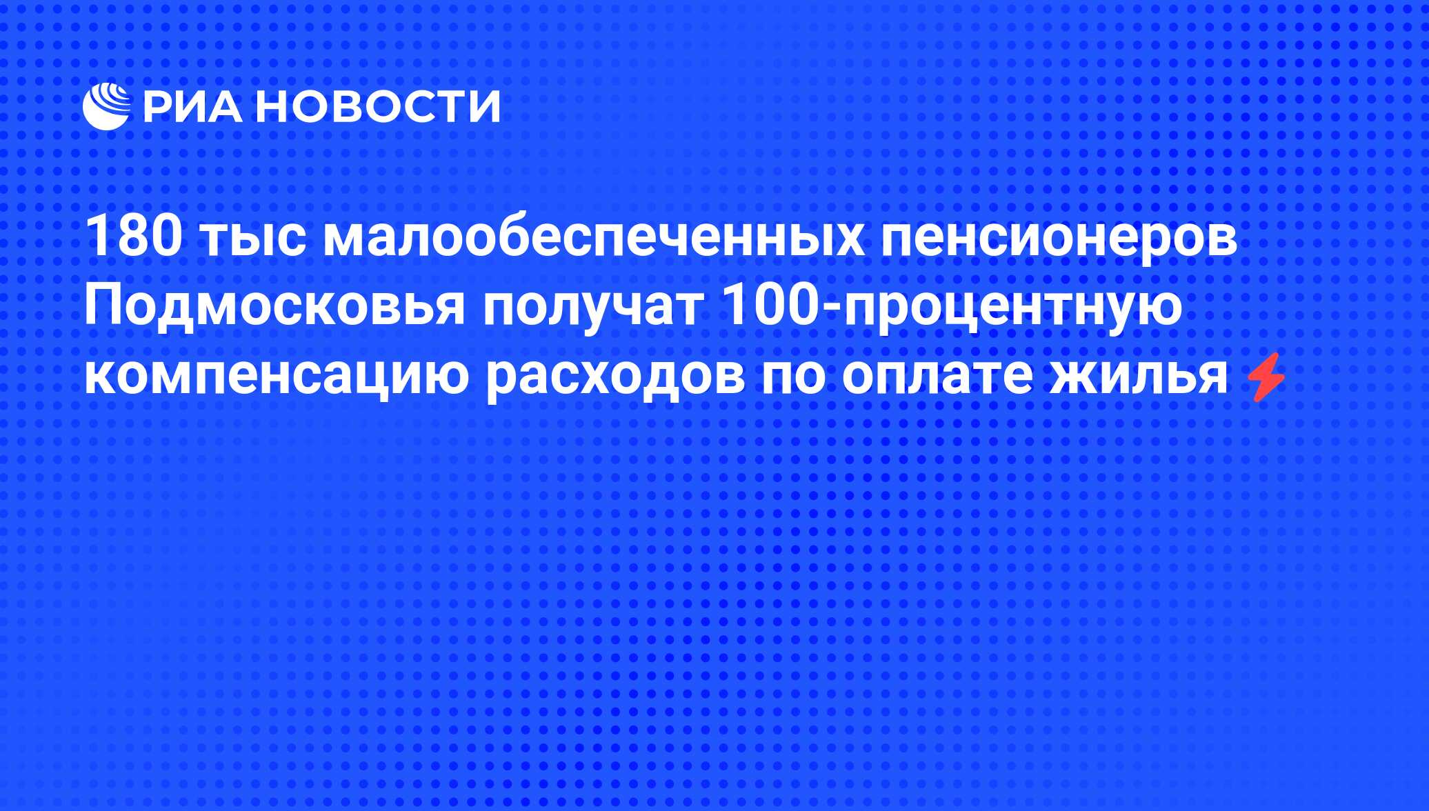 180 тыс малообеспеченных пенсионеров Подмосковья получат 100-процентную  компенсацию расходов по оплате жилья - РИА Новости, 05.06.2008