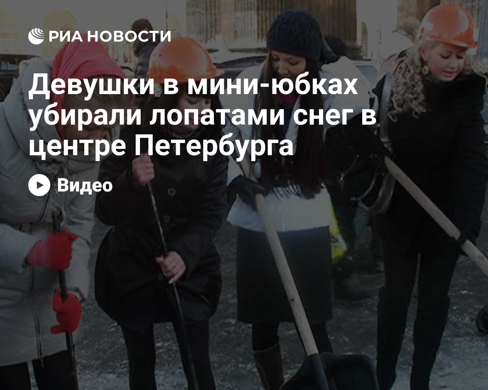 Девушки в мини-юбках убирали лопатами снег в центре Петербурга - РИА  Новости, 29.02.2020