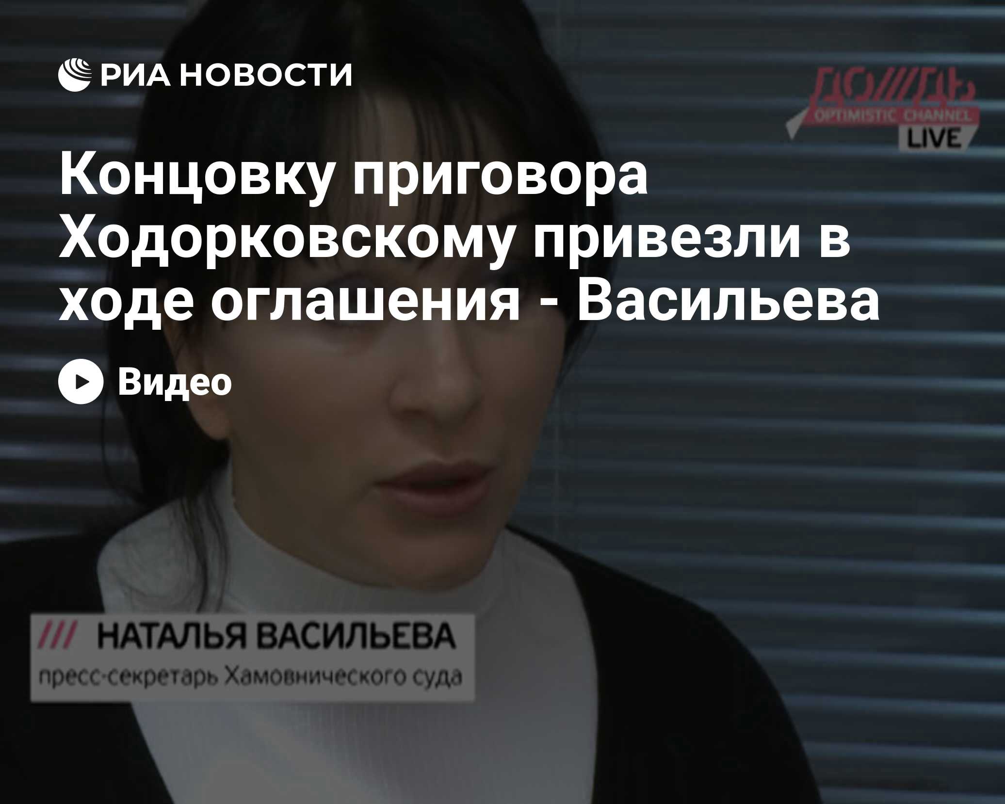 Концовку приговора Ходорковскому привезли в ходе оглашения - Васильева