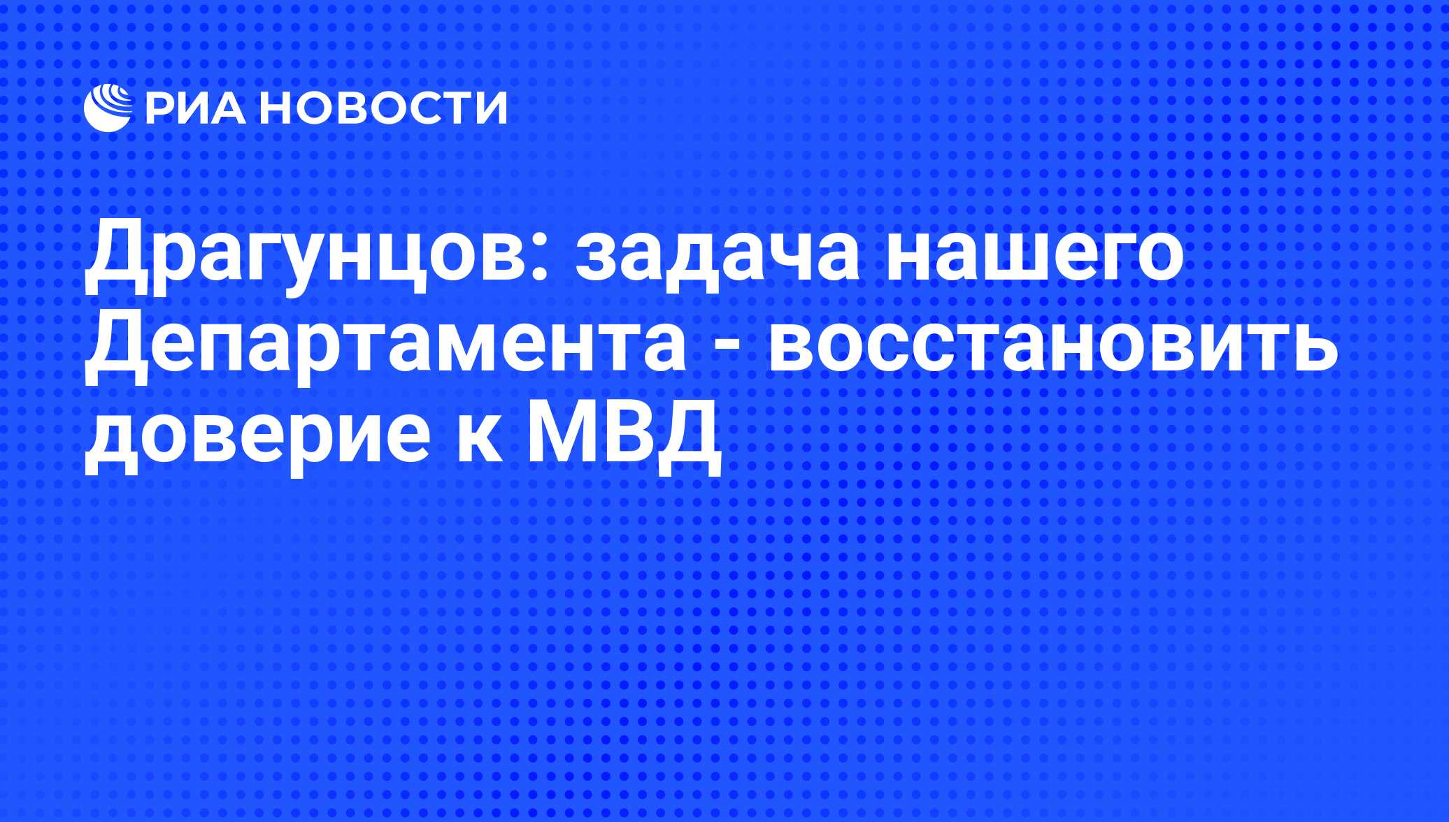 Драгунцов: задача нашего Департамента - восстановить доверие к МВД - РИА  Новости, 15.02.2011