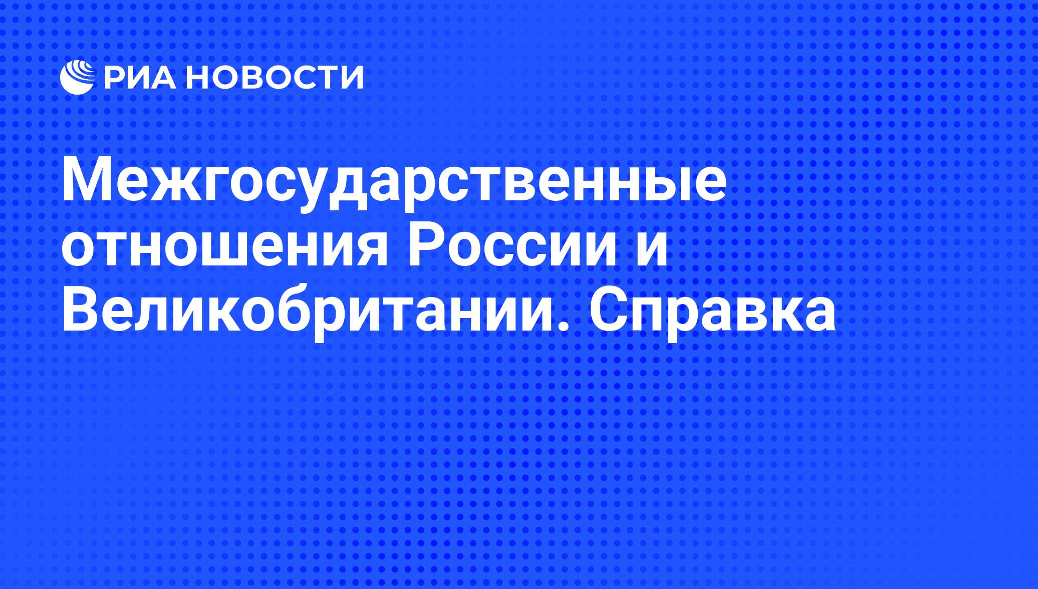 Межгосударственные отношения России и Великобритании. Справка - РИА  Новости, 29.02.2020