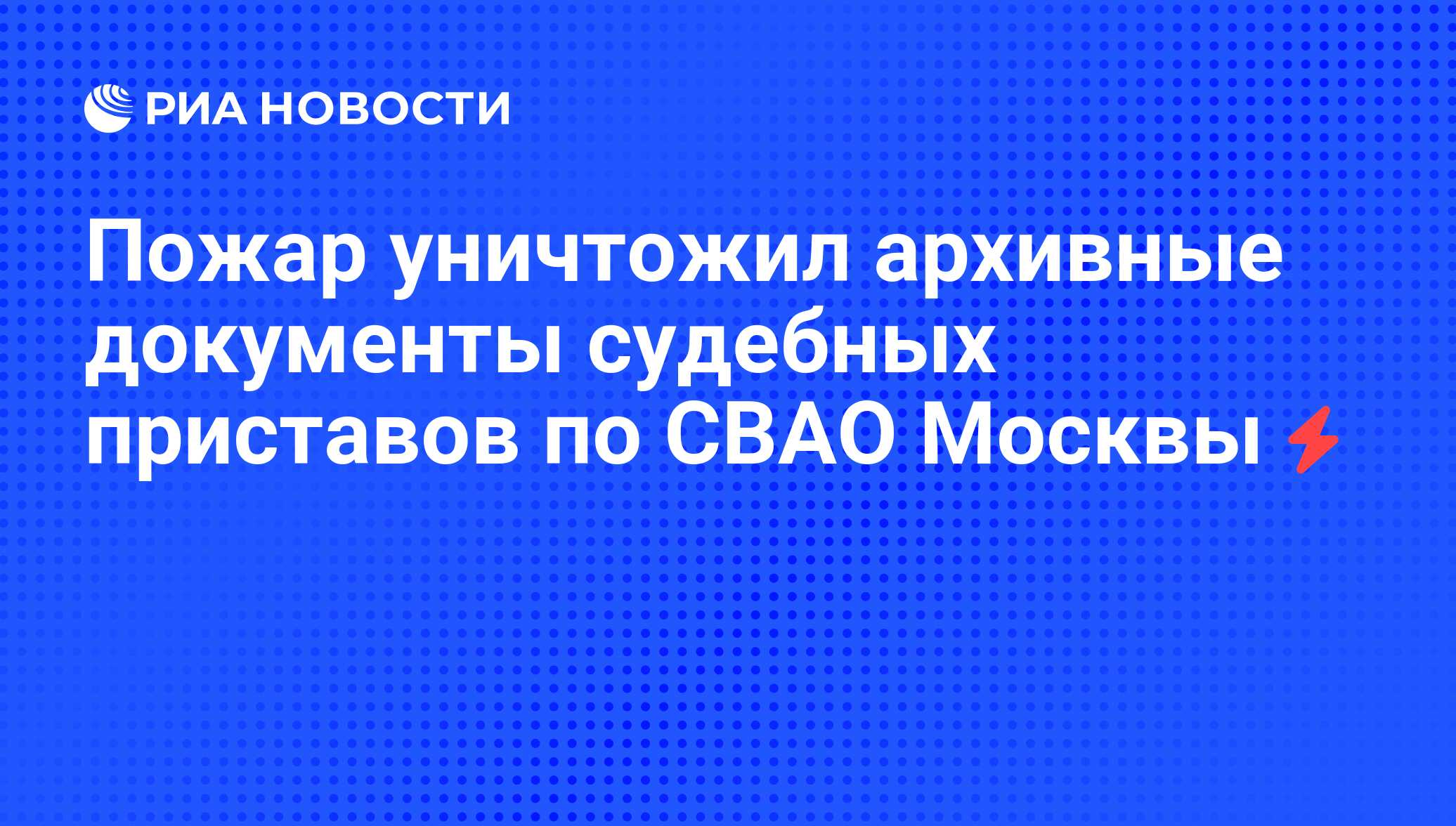 Пожар уничтожил архивные документы судебных приставов по СВАО Москвы - РИА  Новости, 16.02.2011