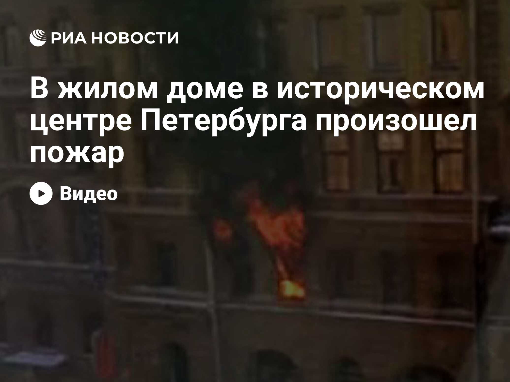 В жилом доме в историческом центре Петербурга произошел пожар