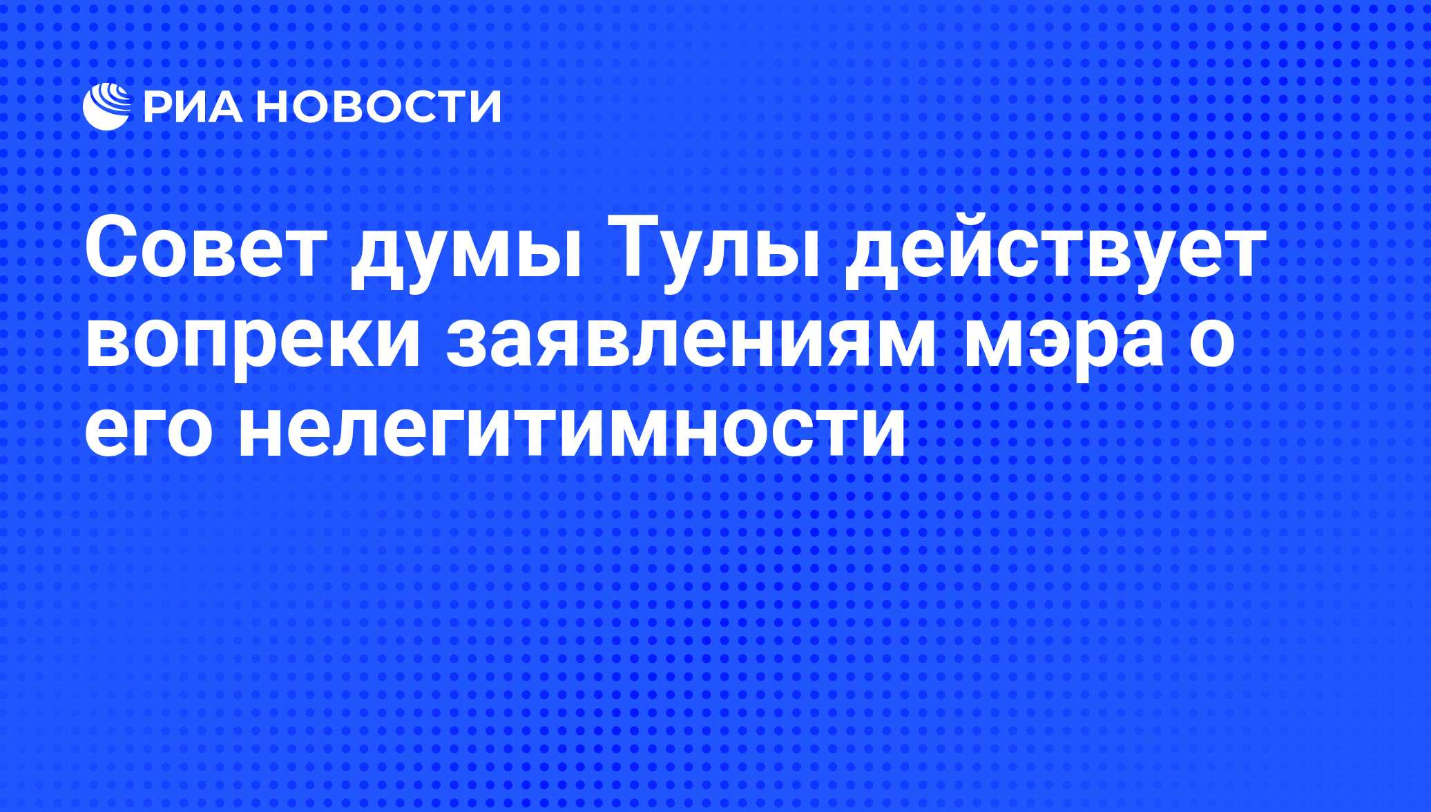 Действовать вопреки совета