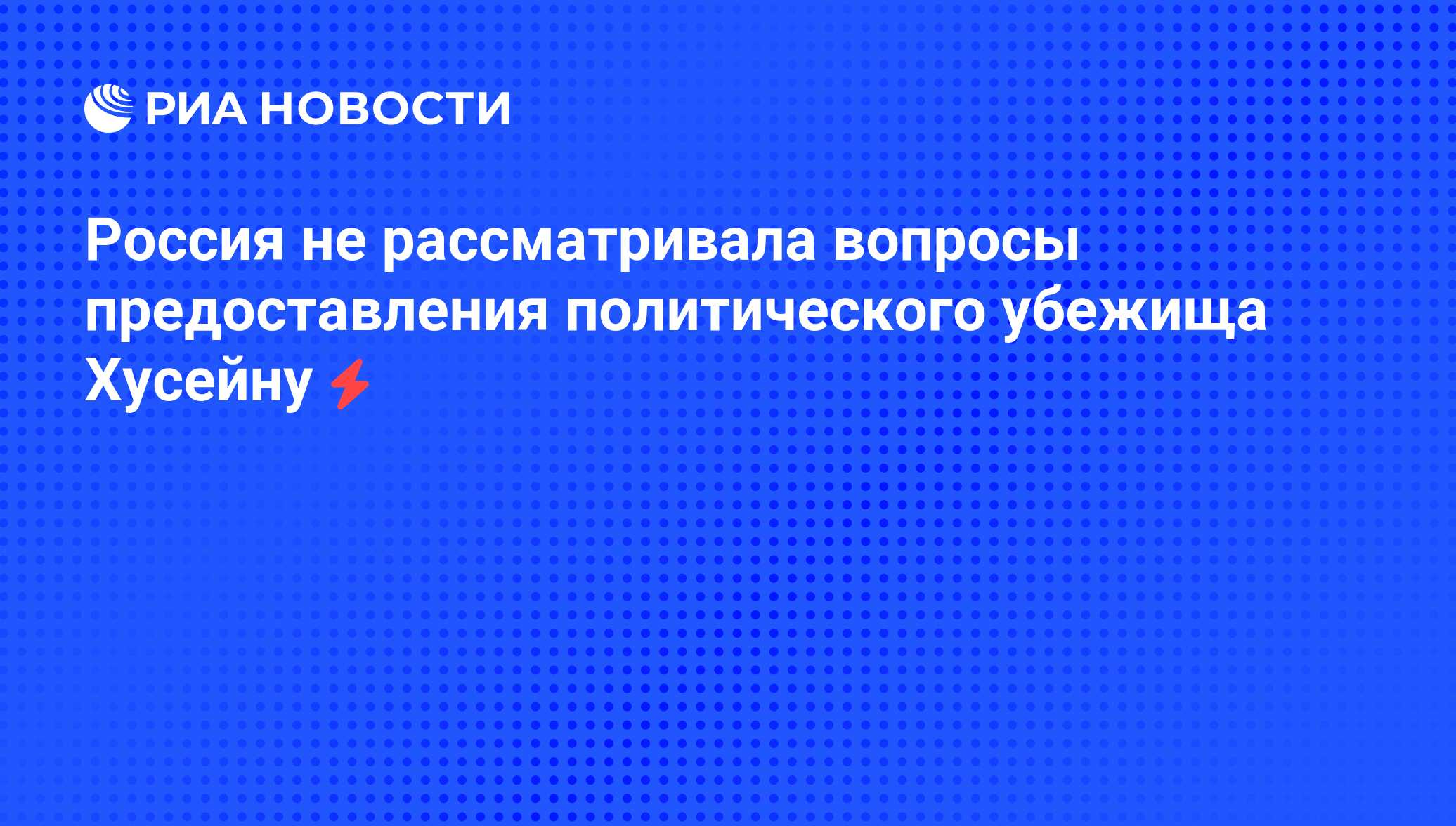 Вопросы предоставления политического убежища