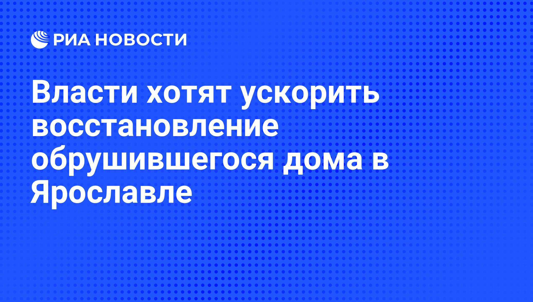 Власти хотят ускорить восстановление обрушившегося дома в Ярославле - РИА  Новости, 17.02.2011