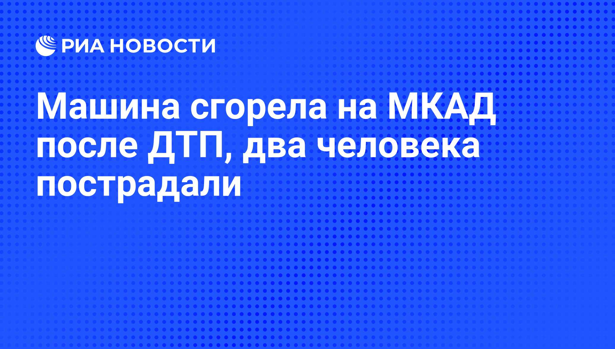 Машина сгорела на МКАД после ДТП, два человека пострадали - РИА Новости,  18.02.2011