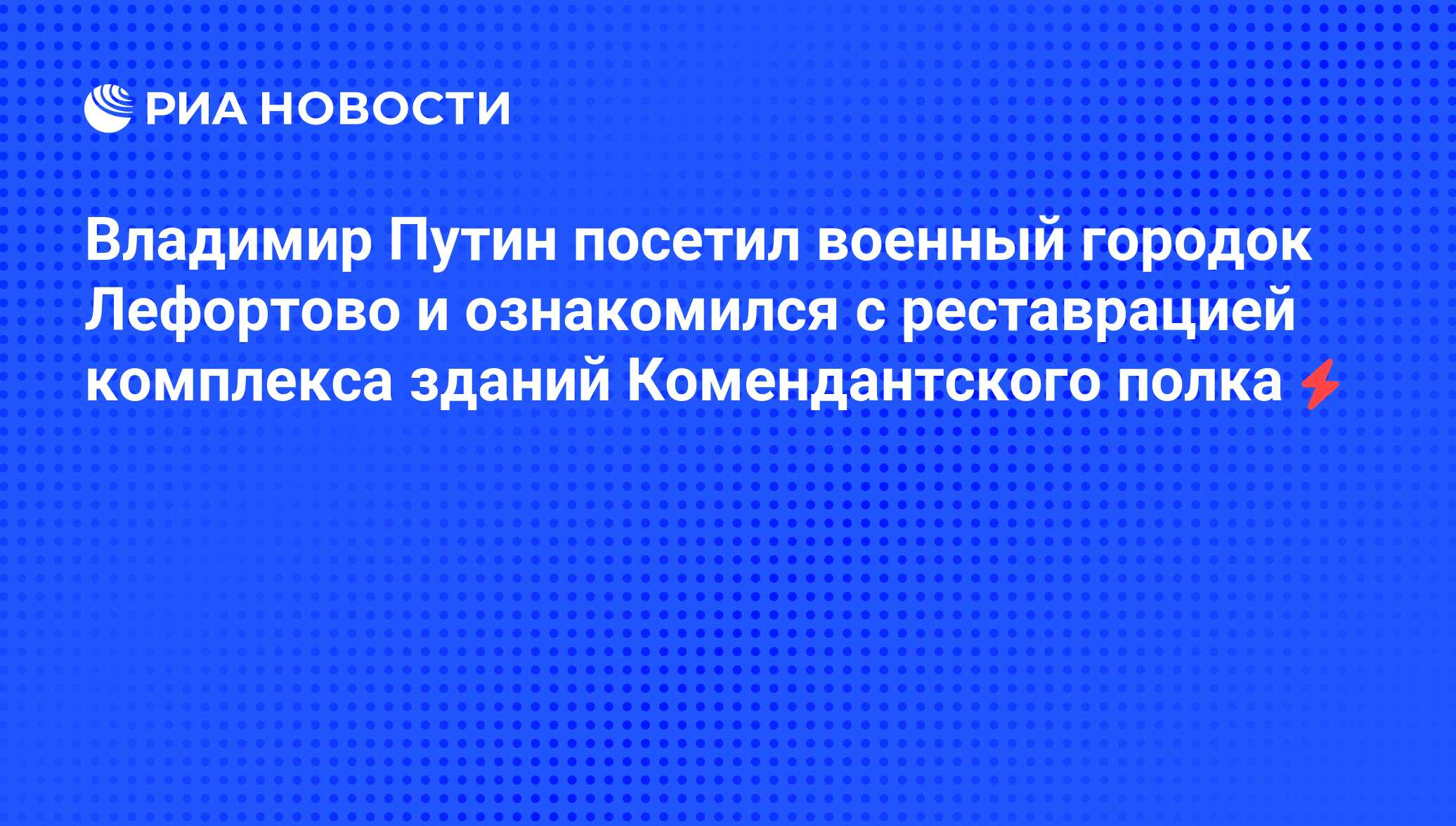 Владимир Путин посетил военный городок Лефортово и ознакомился с  реставрацией комплекса зданий Комендантского полка - РИА Новости, 04.06.2008