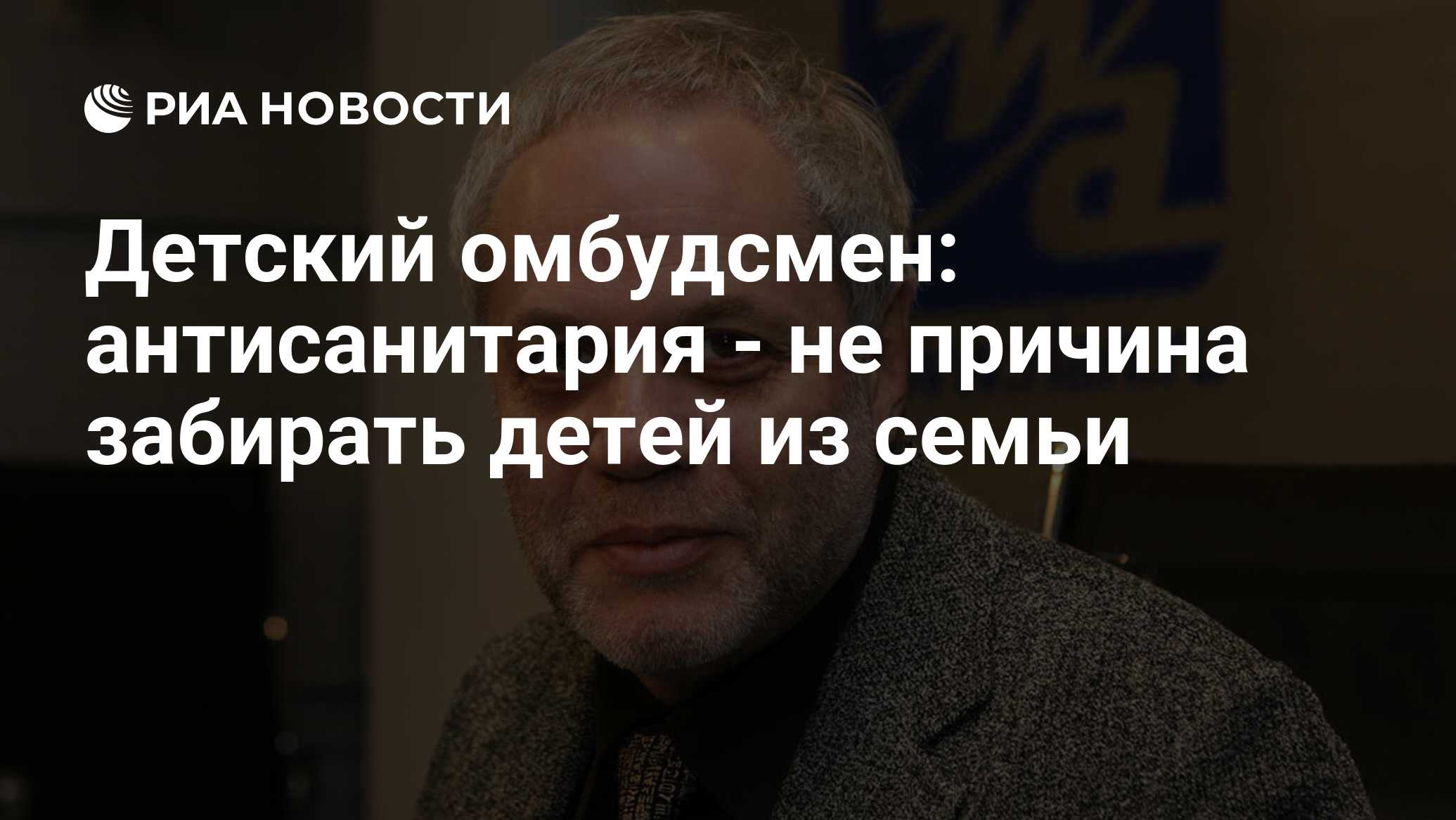 Детский омбудсмен: антисанитария - не причина забирать детей из семьи - РИА  Новости, 21.02.2011