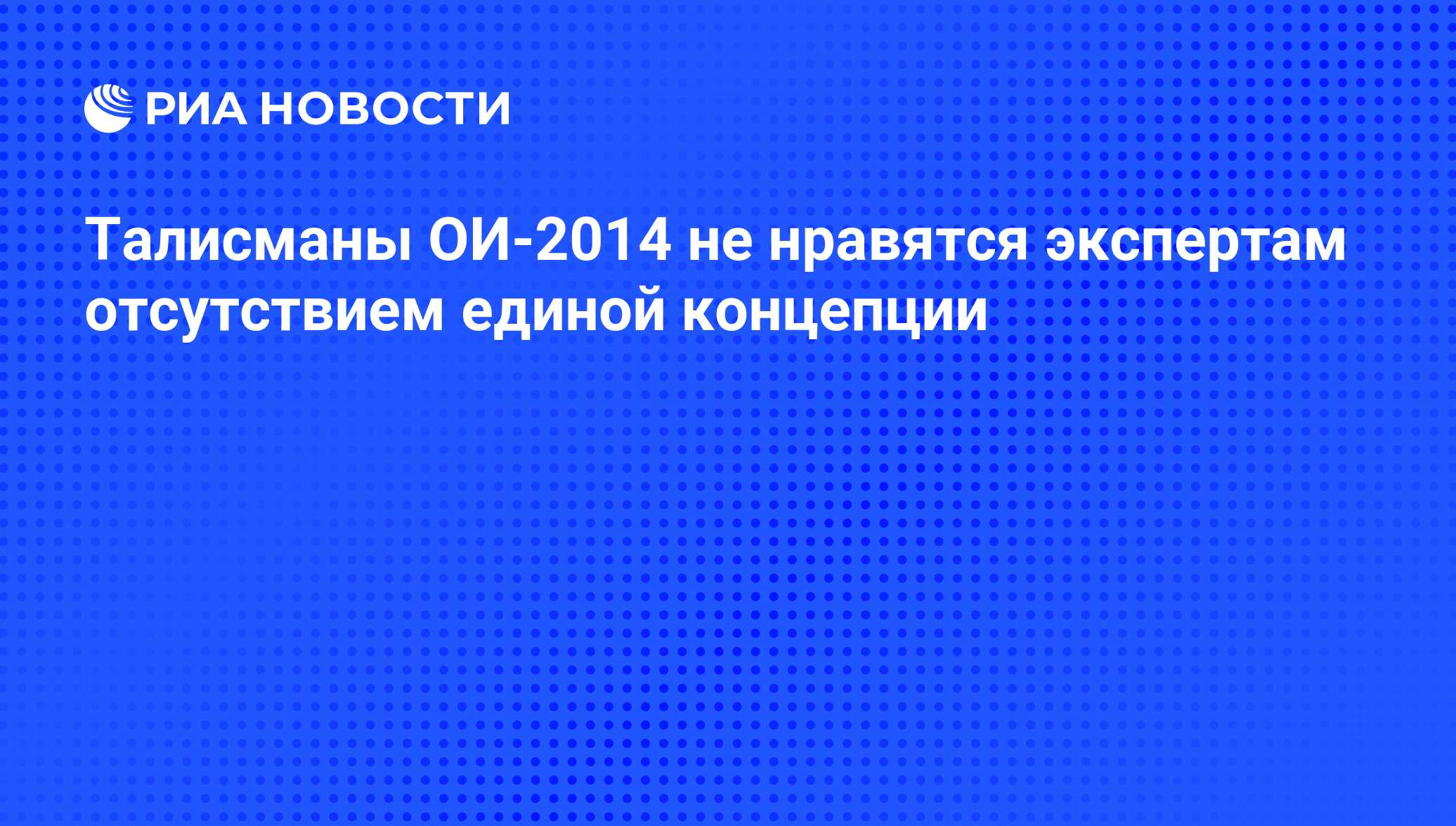 Талисманы ОИ-2014 не нравятся экспертам отсутствием единой концепции - РИА  Новости, 28.02.2011