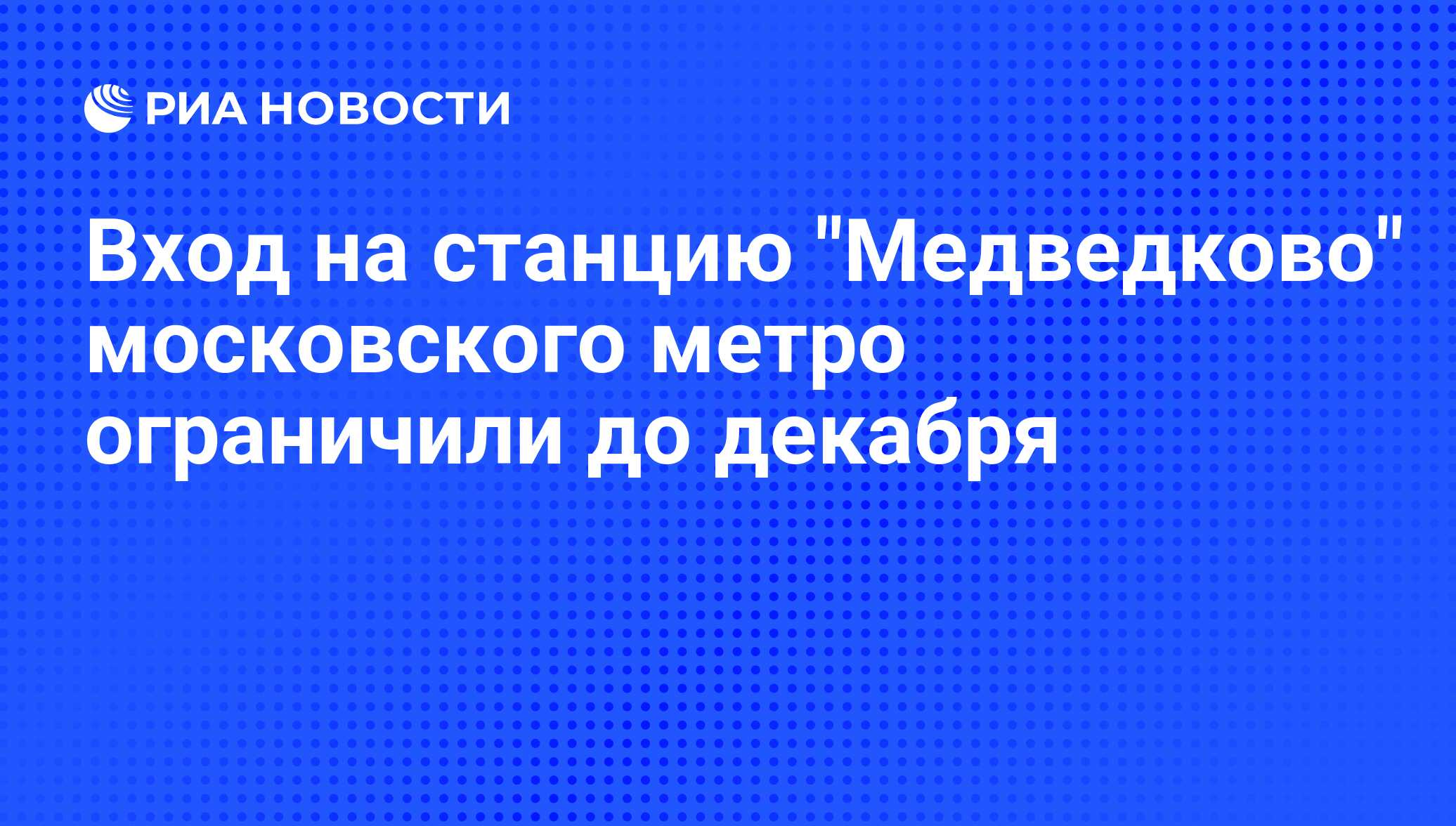 Из-за технической неисправности не ходят поезда метро от 