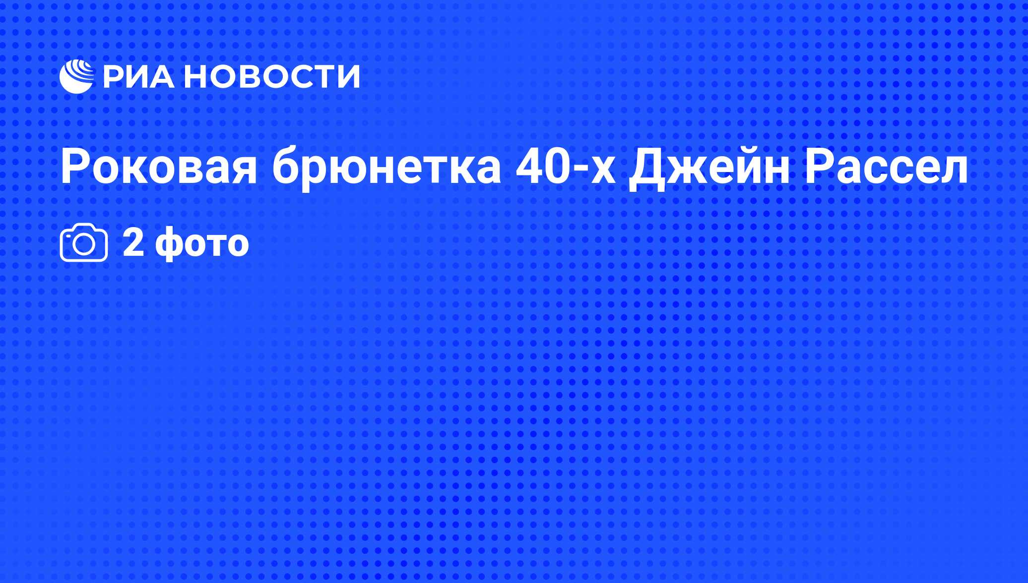 Роковая брюнетка 40-х Джейн Рассел - РИА Новости, 01.03.2011