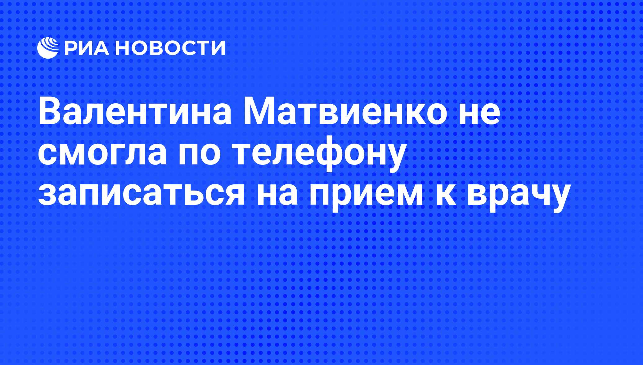 Валентина Матвиенко не смогла по телефону записаться на прием к врачу - РИА  Новости, 01.03.2011