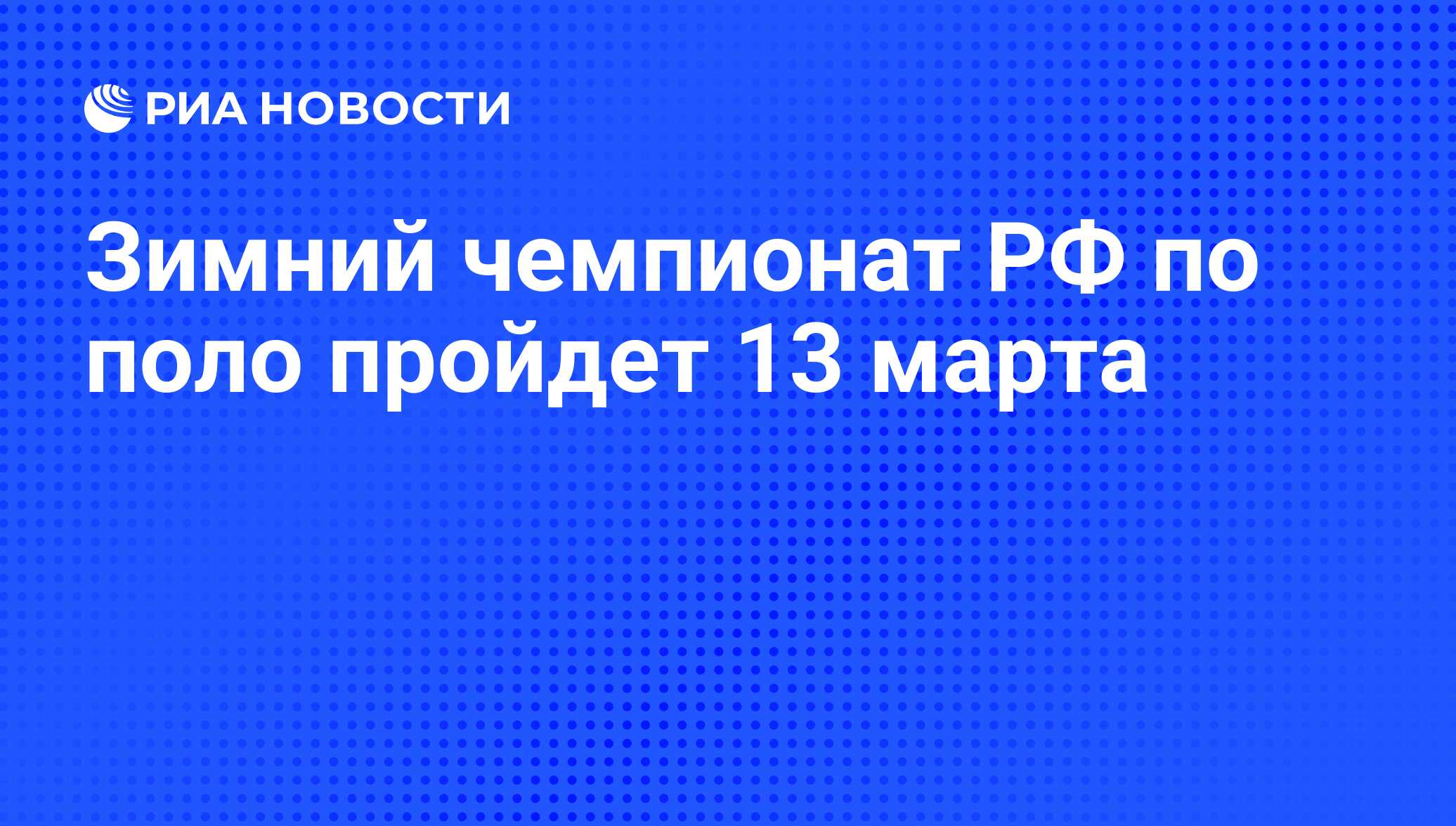 Зимний чемпионат РФ по поло пройдет 13 марта - РИА Новости, 02.03.2011