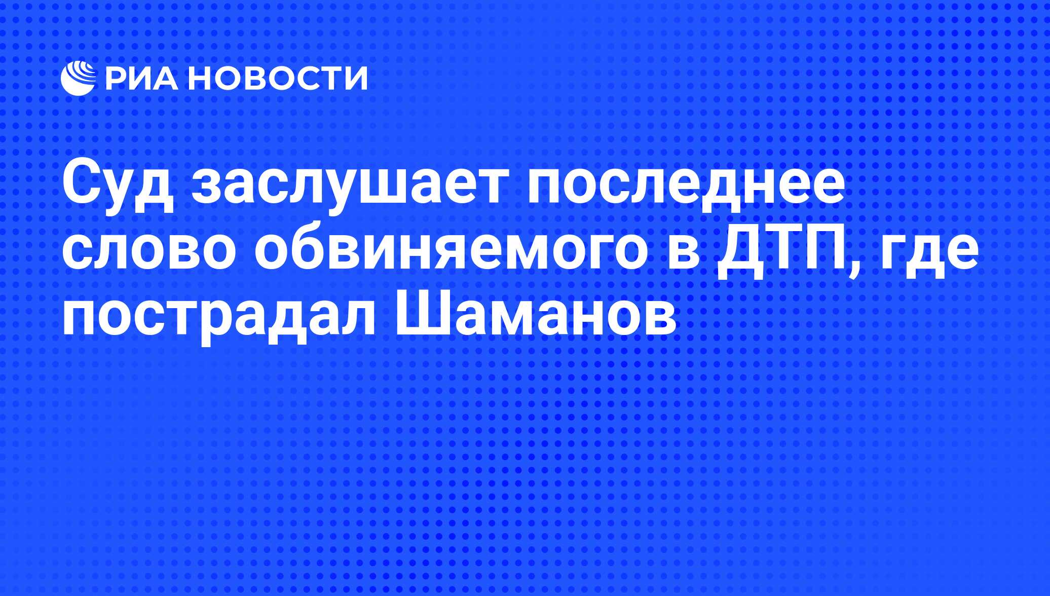 Сколько денег скинул шаман пострадавшим в крокусе