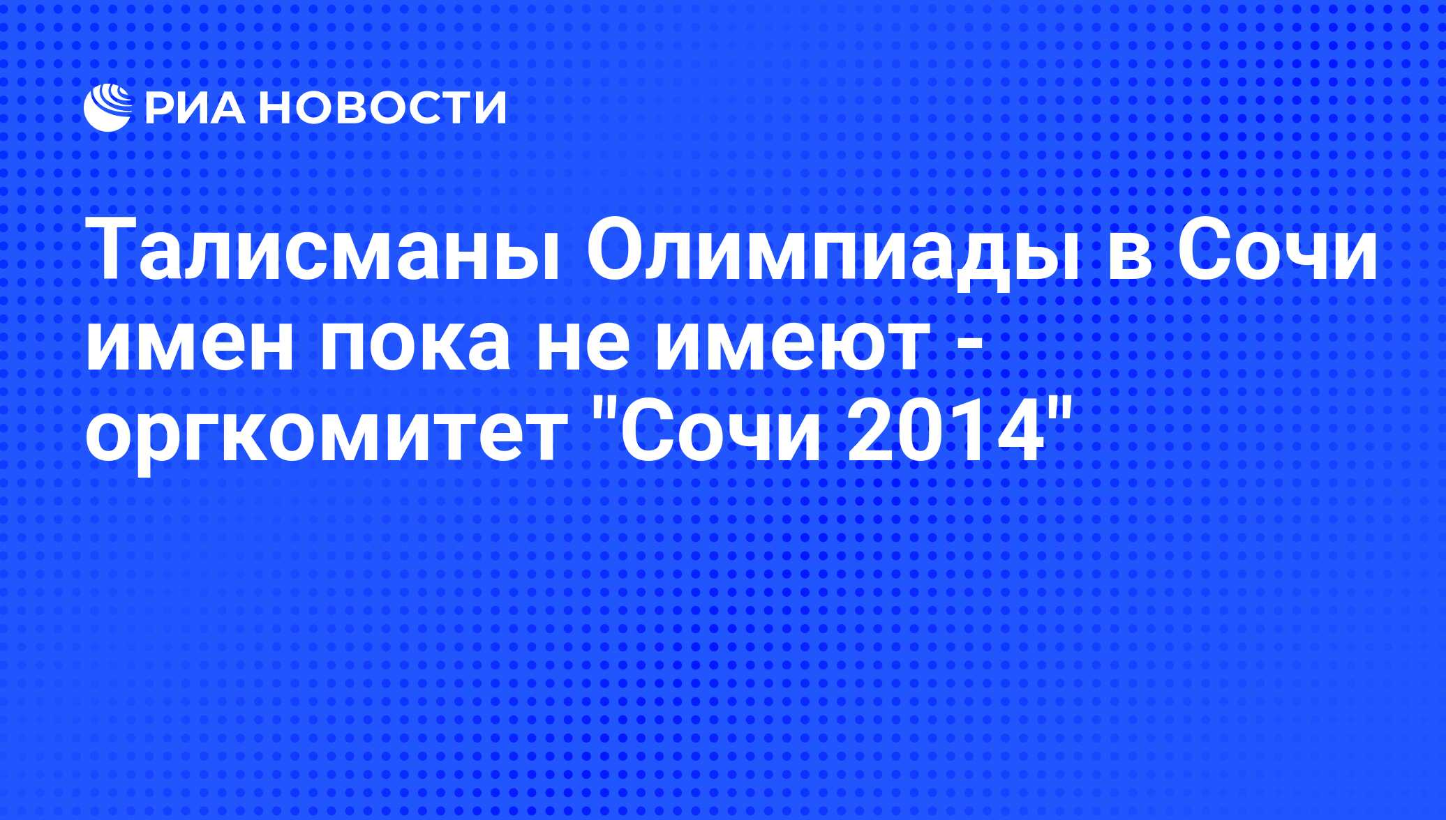 Талисманы Олимпиады в Сочи имен пока не имеют - оргкомитет 