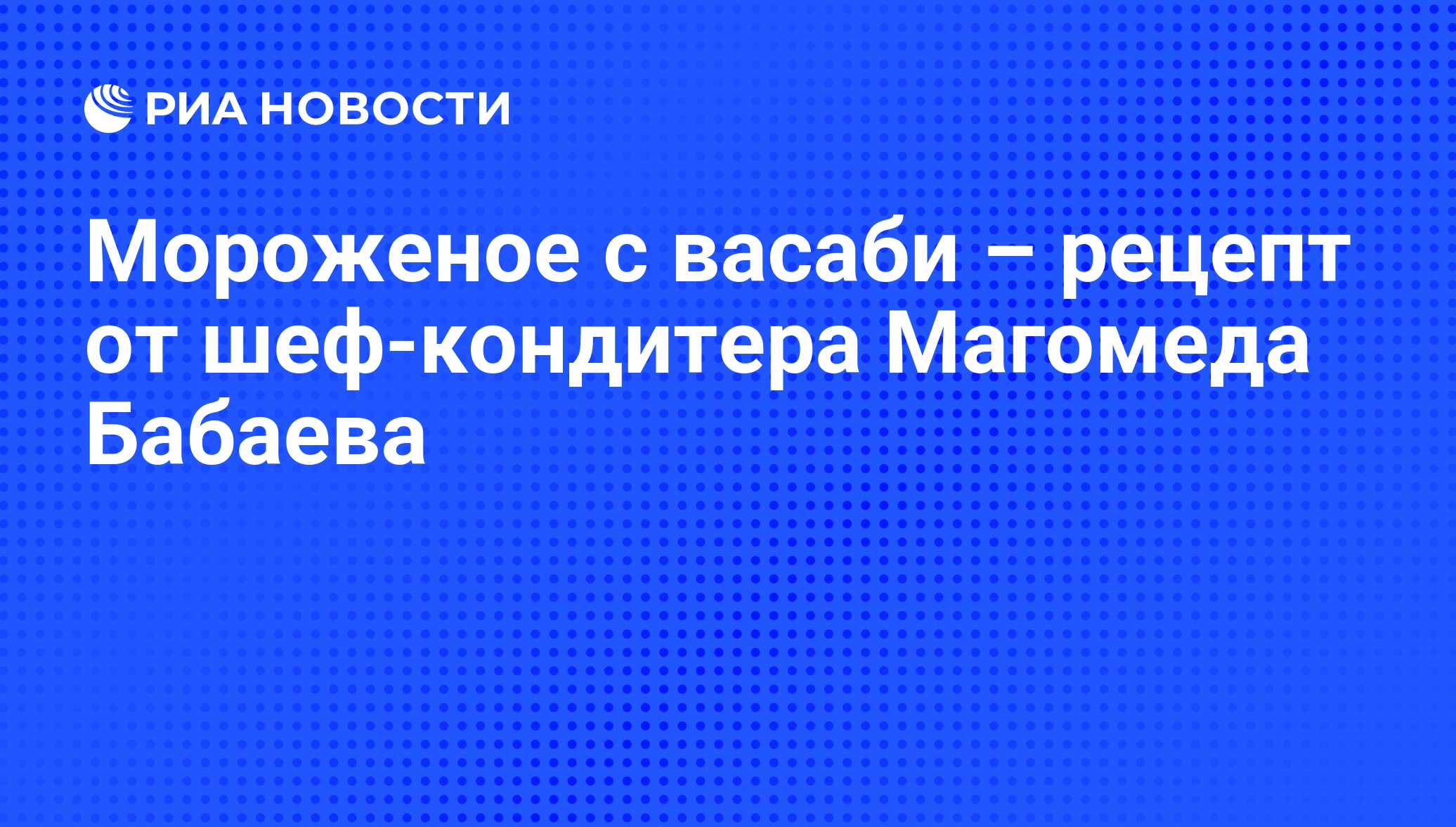 Мороженое с васаби – рецепт от шеф-кондитера Магомеда Бабаева