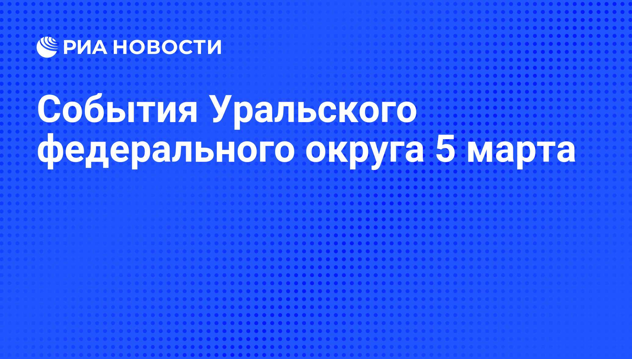 События Уральского федерального округа 5 марта - РИА Новости, 04.03.2011