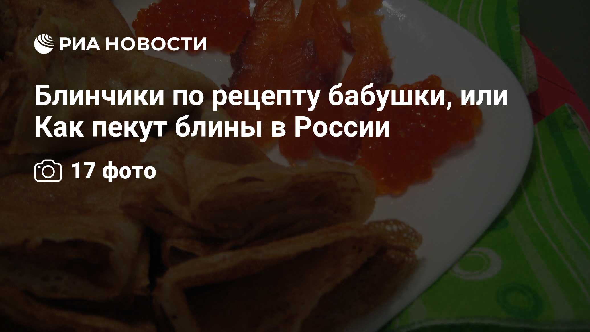 Блинчики по рецепту бабушки, или Как пекут блины в России - РИА Новости,  13.03.2024