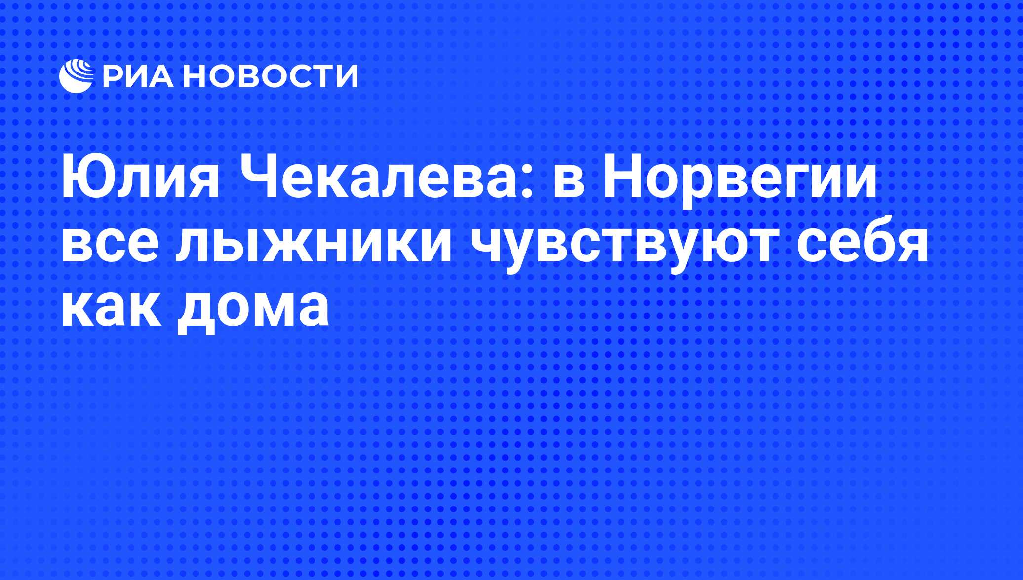 Юлия Чекалева: в Норвегии все лыжники чувствуют себя как дома - РИА  Новости, 05.03.2011