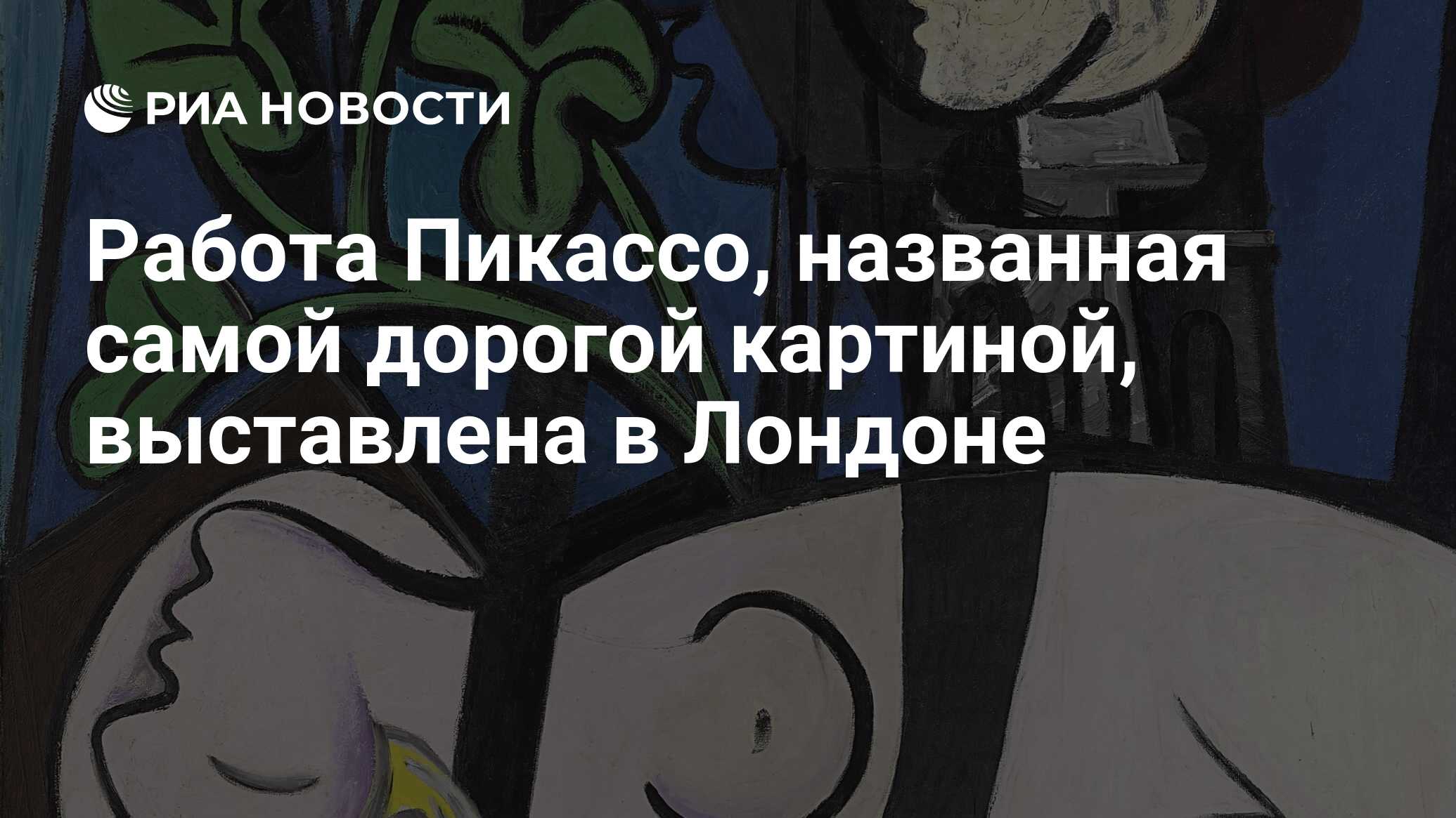 В героях своих картин пабло пикассо хотел видеть носителей скрытой от обычных людей истины доступной