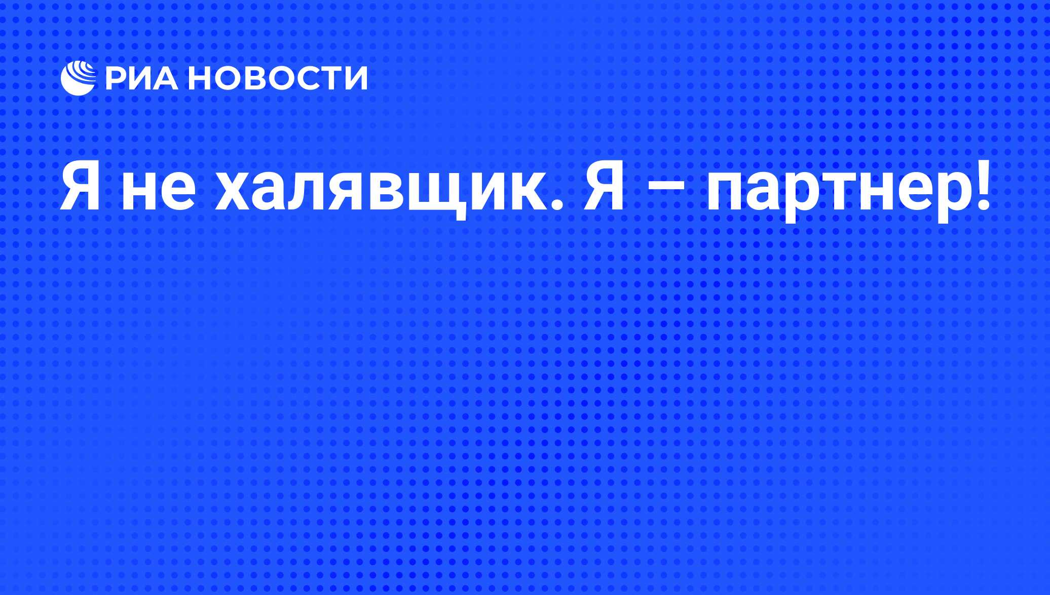 Я партнер. Я не халявщик я партнер. Я не халявщик я партнер реклама. Я не халявщик я партнер Мем. Леня Голубков я не халявщик я партнер.