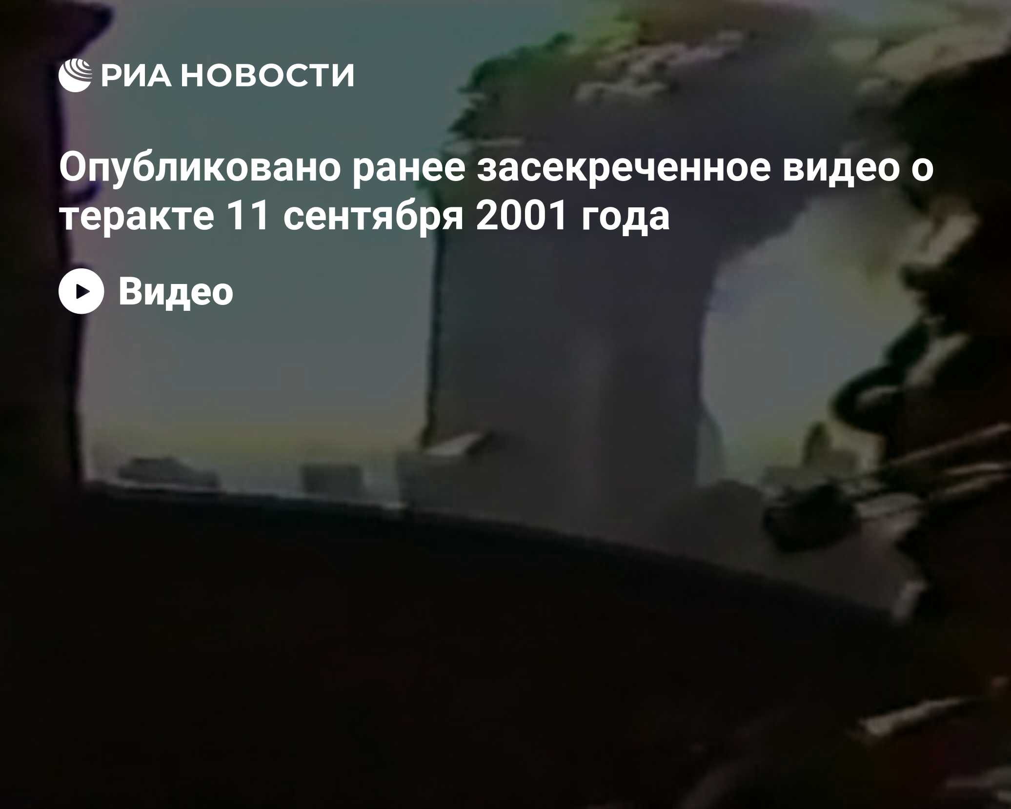 Опубликовано ранее засекреченное видео о теракте 11 сентября 2001 года